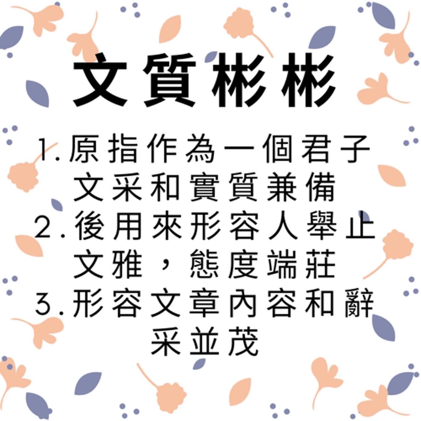 ep109文質彬彬 episode artwork