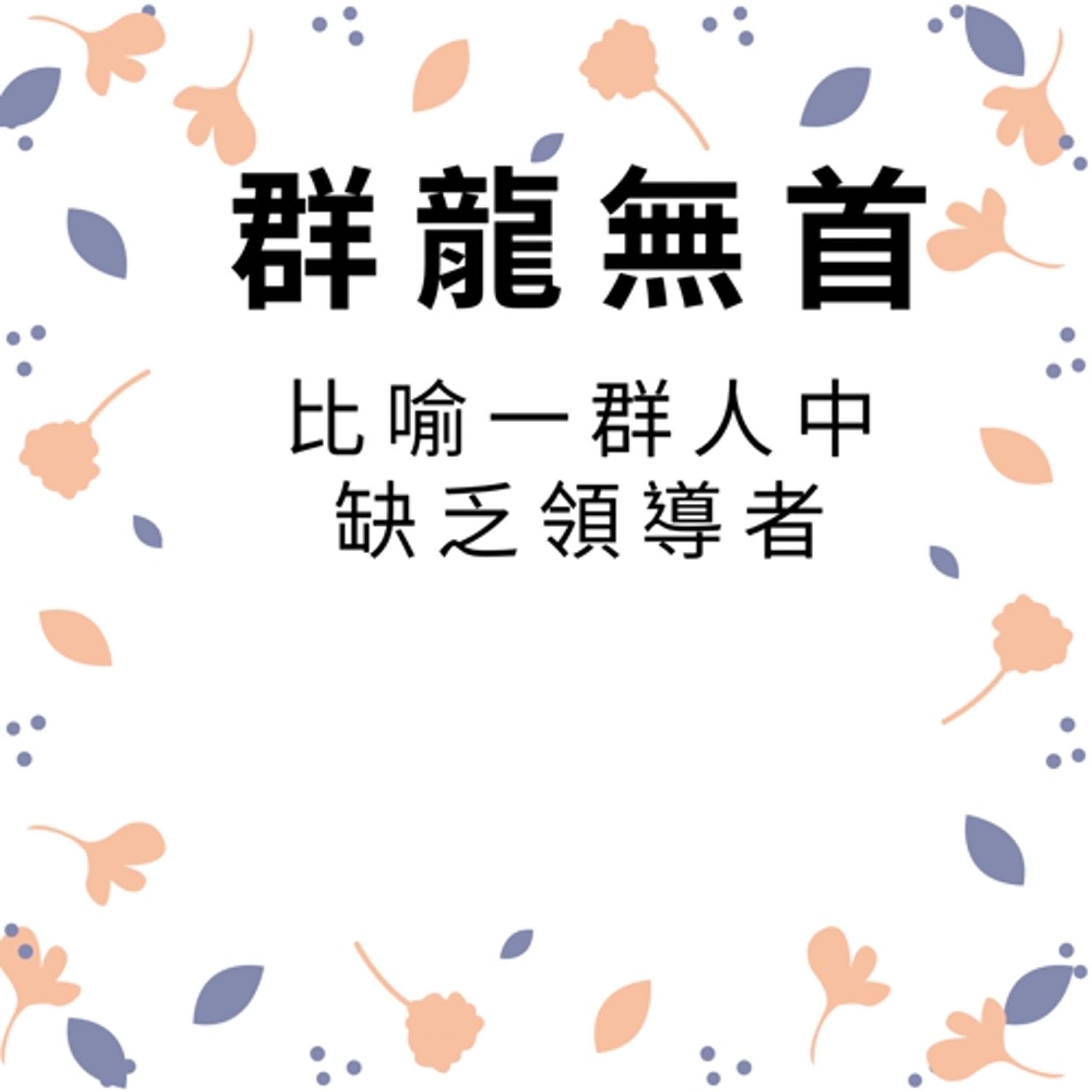 ep283群龍無首 episode artwork