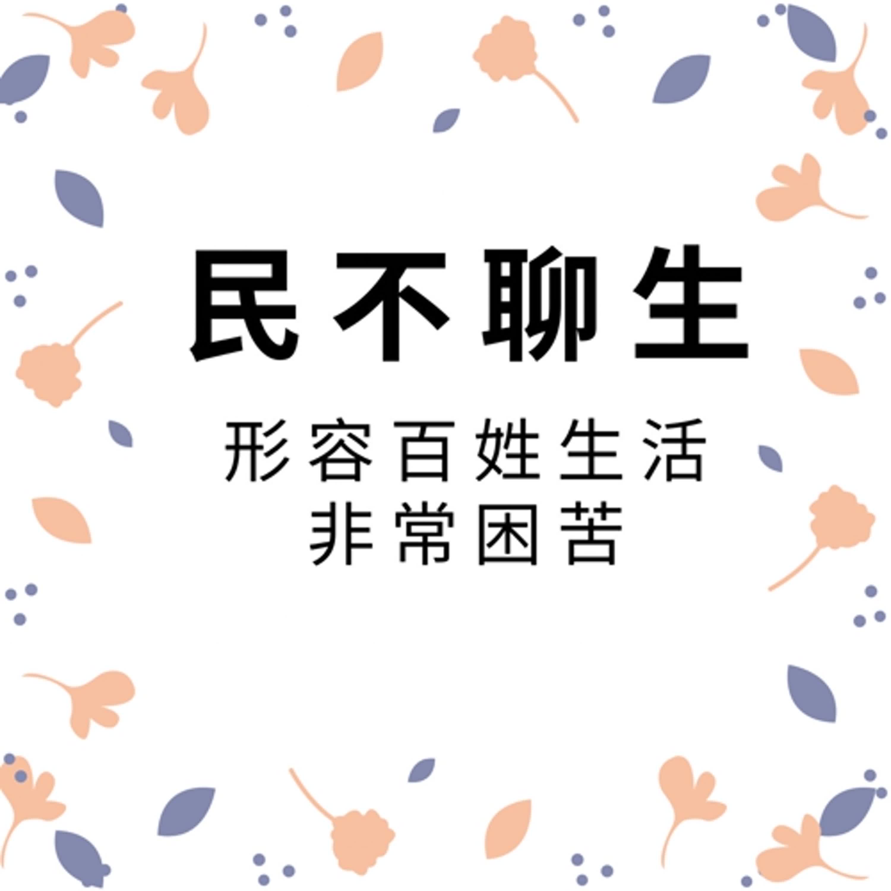 ep334民不聊生 episode artwork