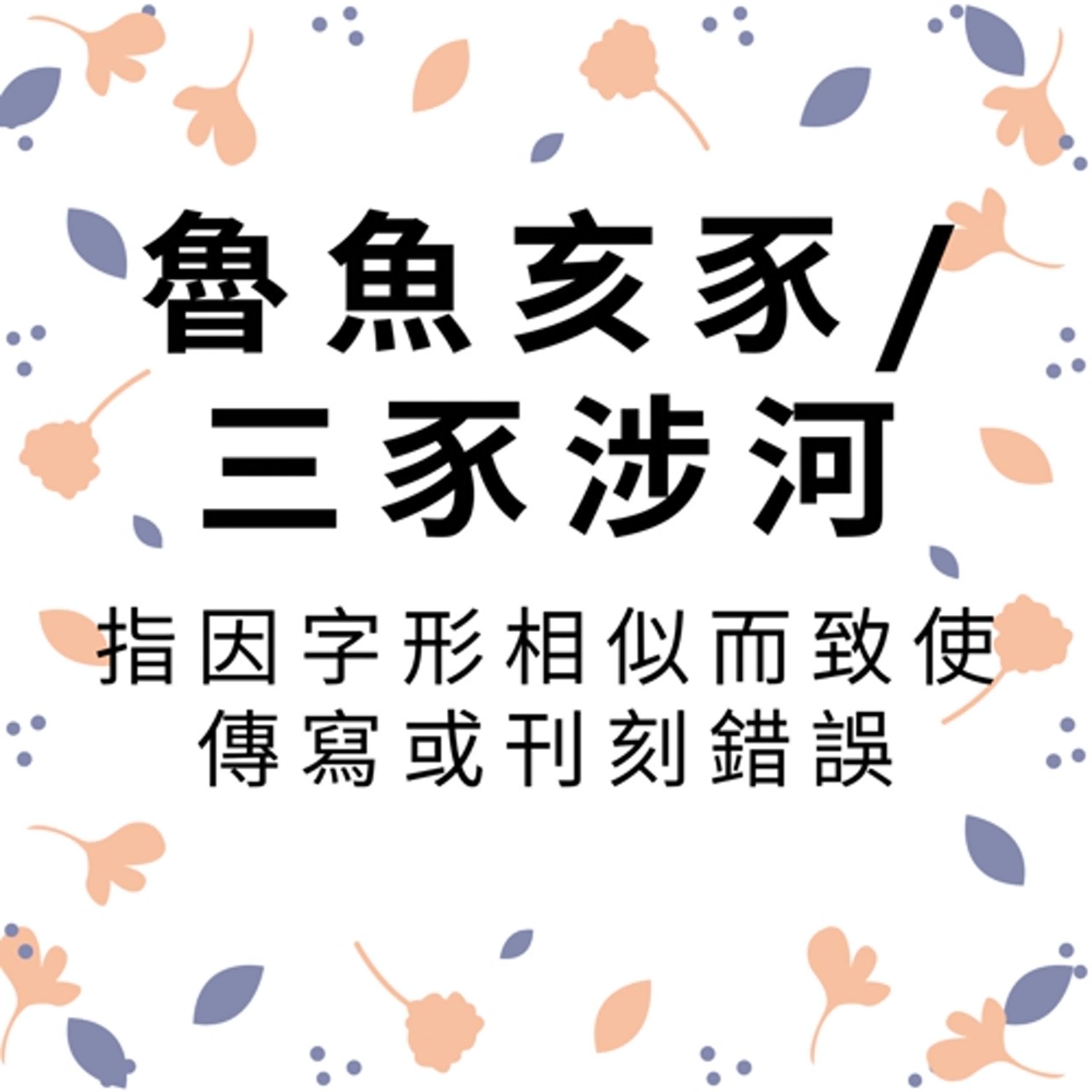 ep322魯魚亥豕&三豕涉河 episode artwork