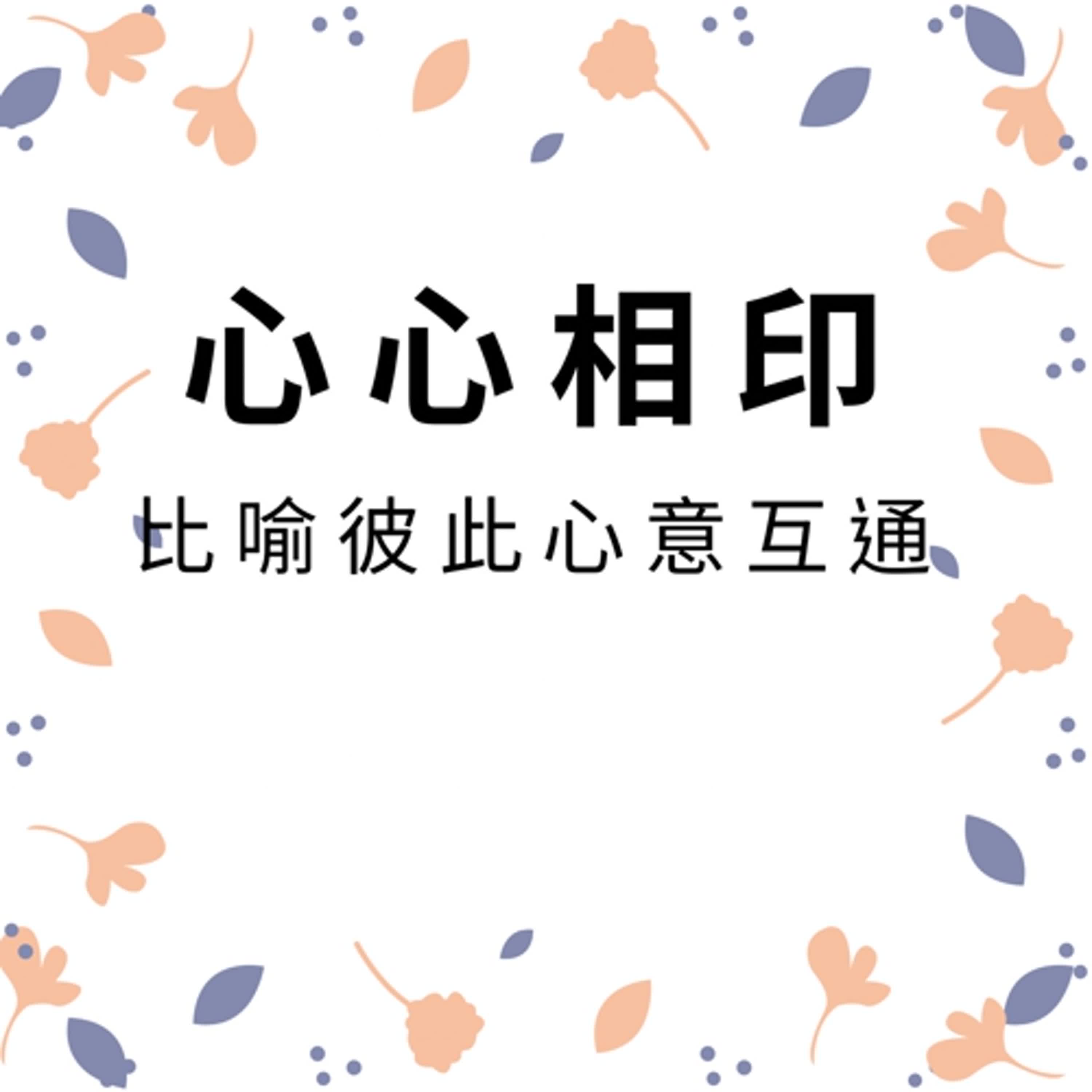 ep547心心相印 episode artwork