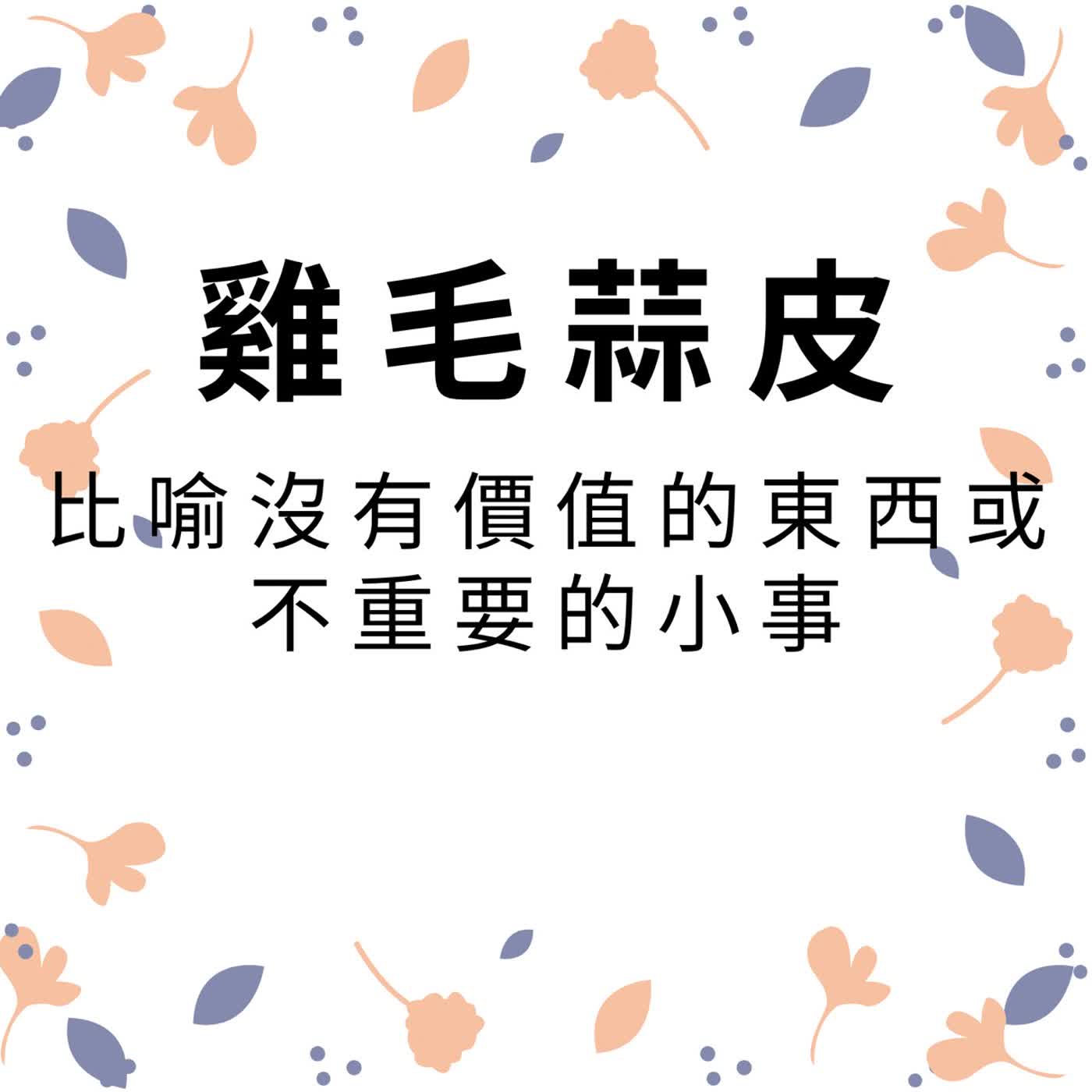 ep603雞毛蒜皮 episode artwork