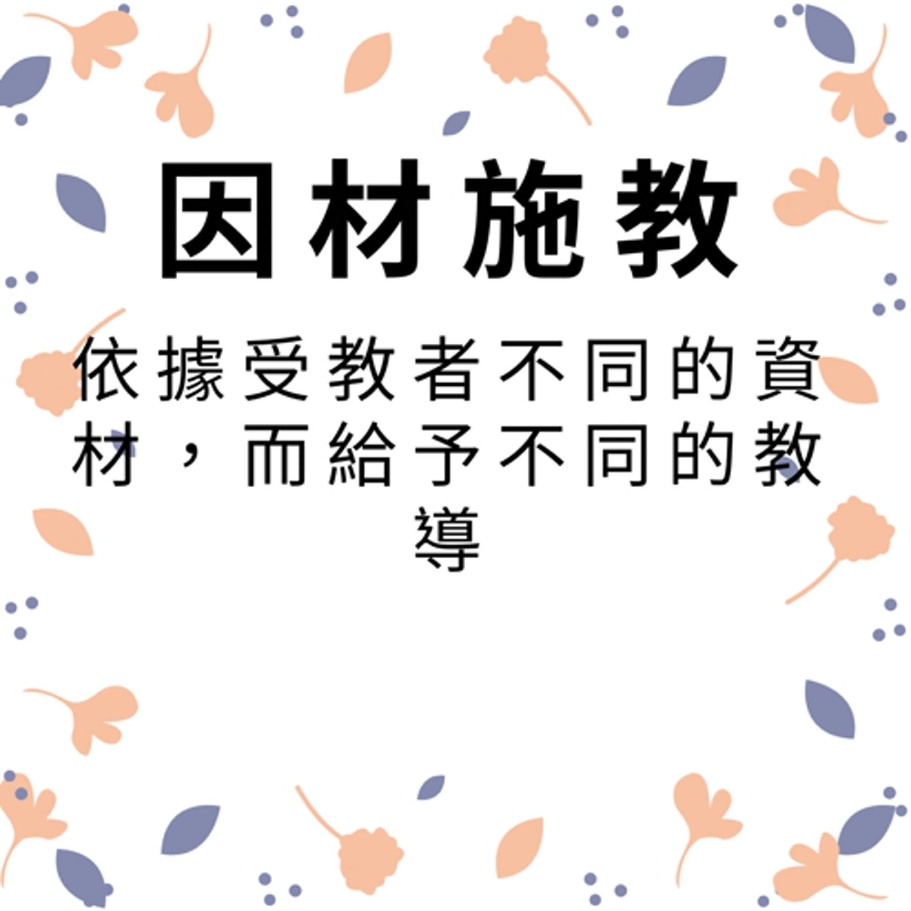 ep401因材施教 episode artwork