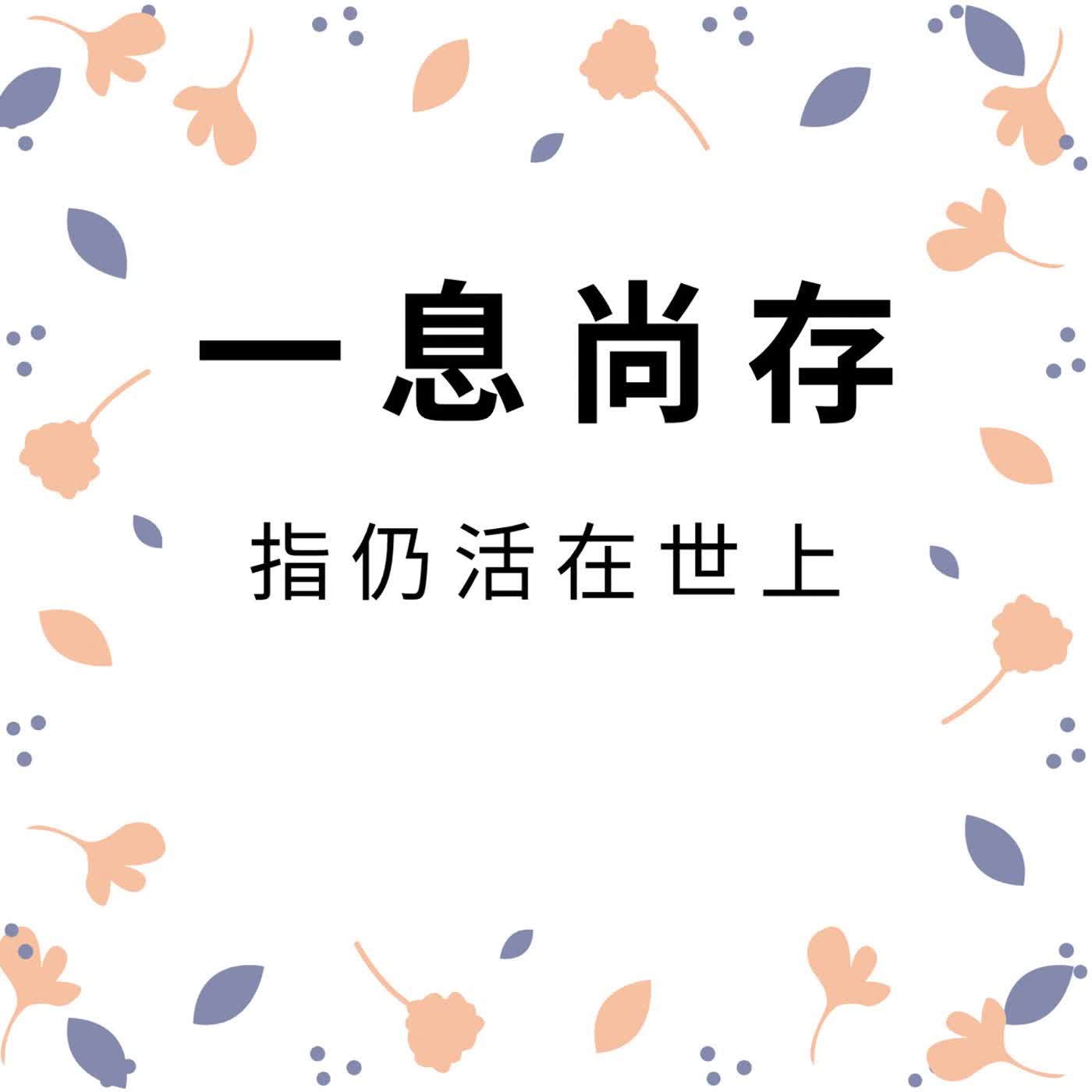 ep611一息尚存 episode artwork