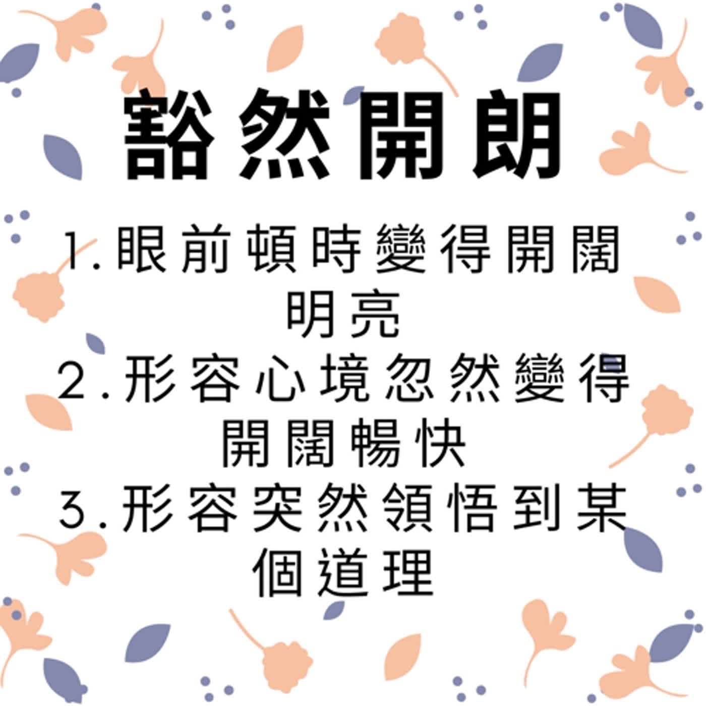 ep110豁然開朗 episode artwork