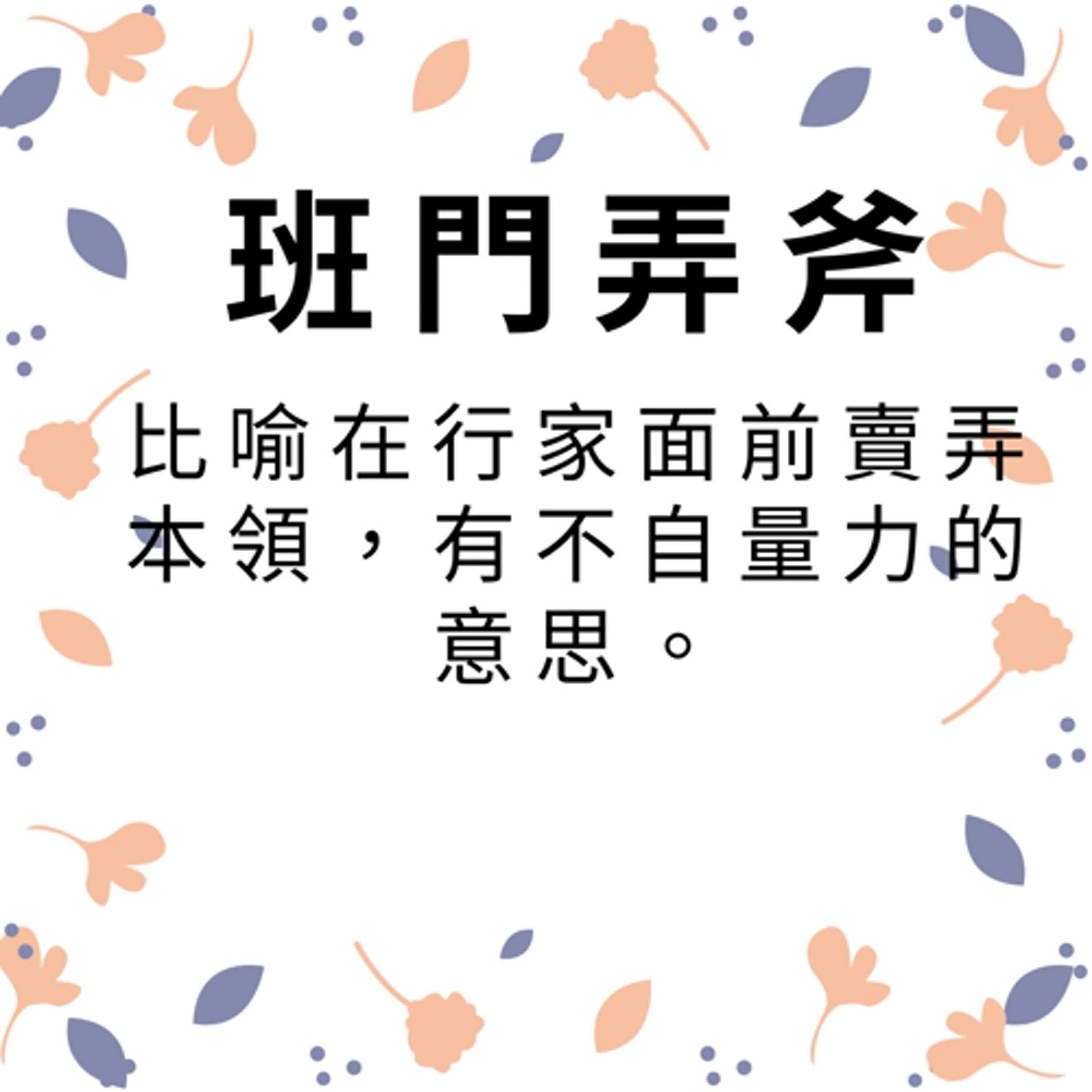 ep240班門弄斧 episode artwork