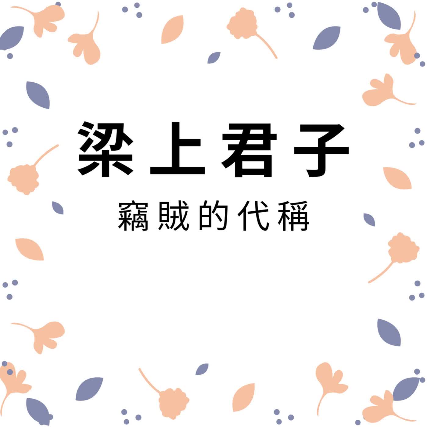 ep720梁上君子 episode artwork