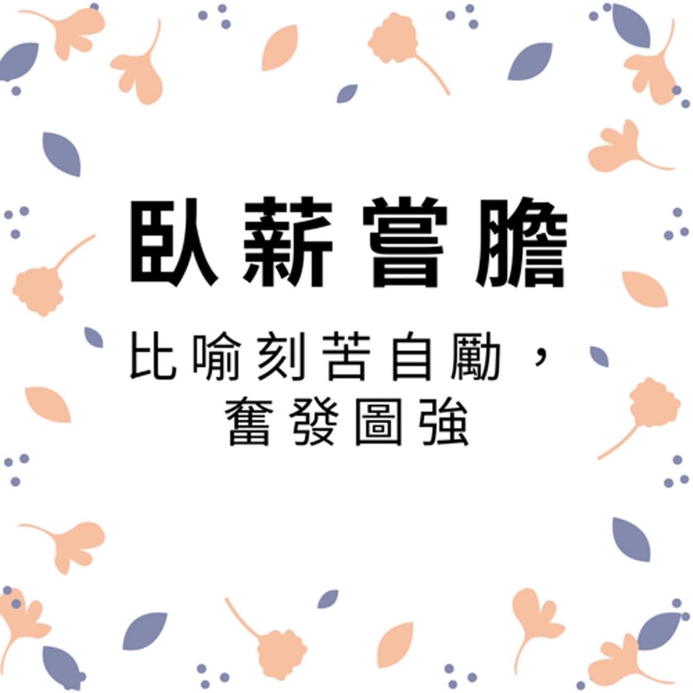ep169臥薪嘗膽 episode artwork