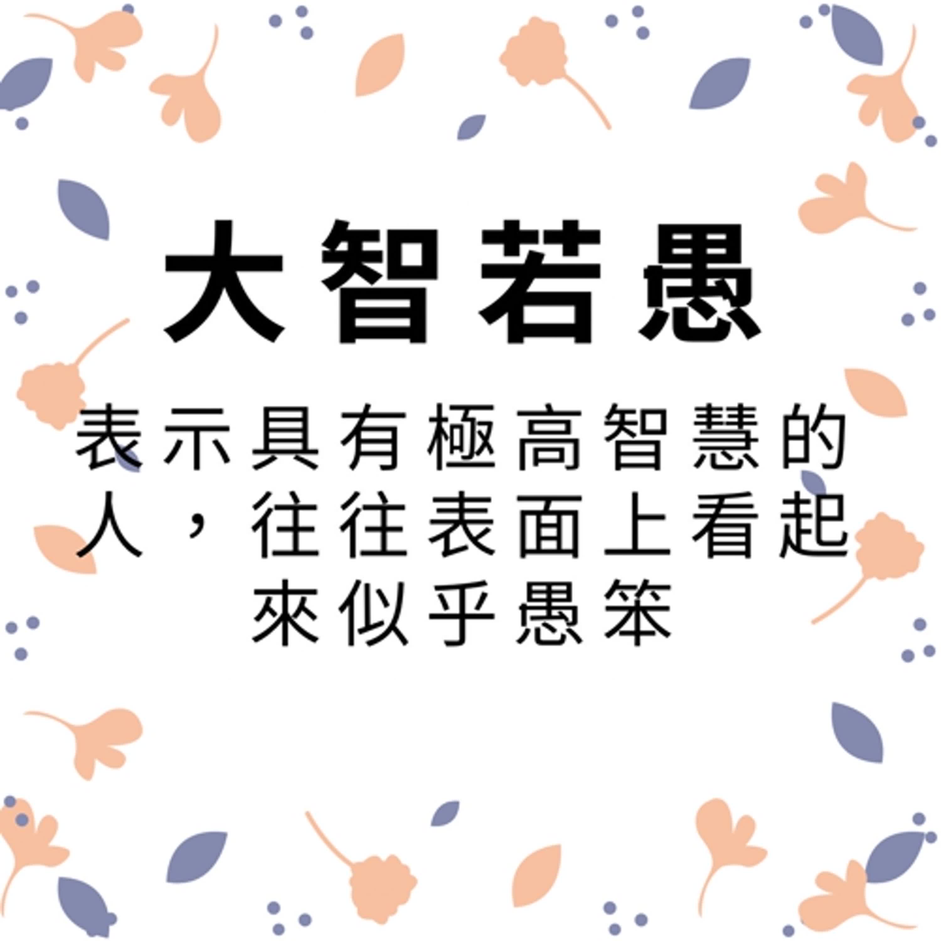 ep297大智若愚 episode artwork