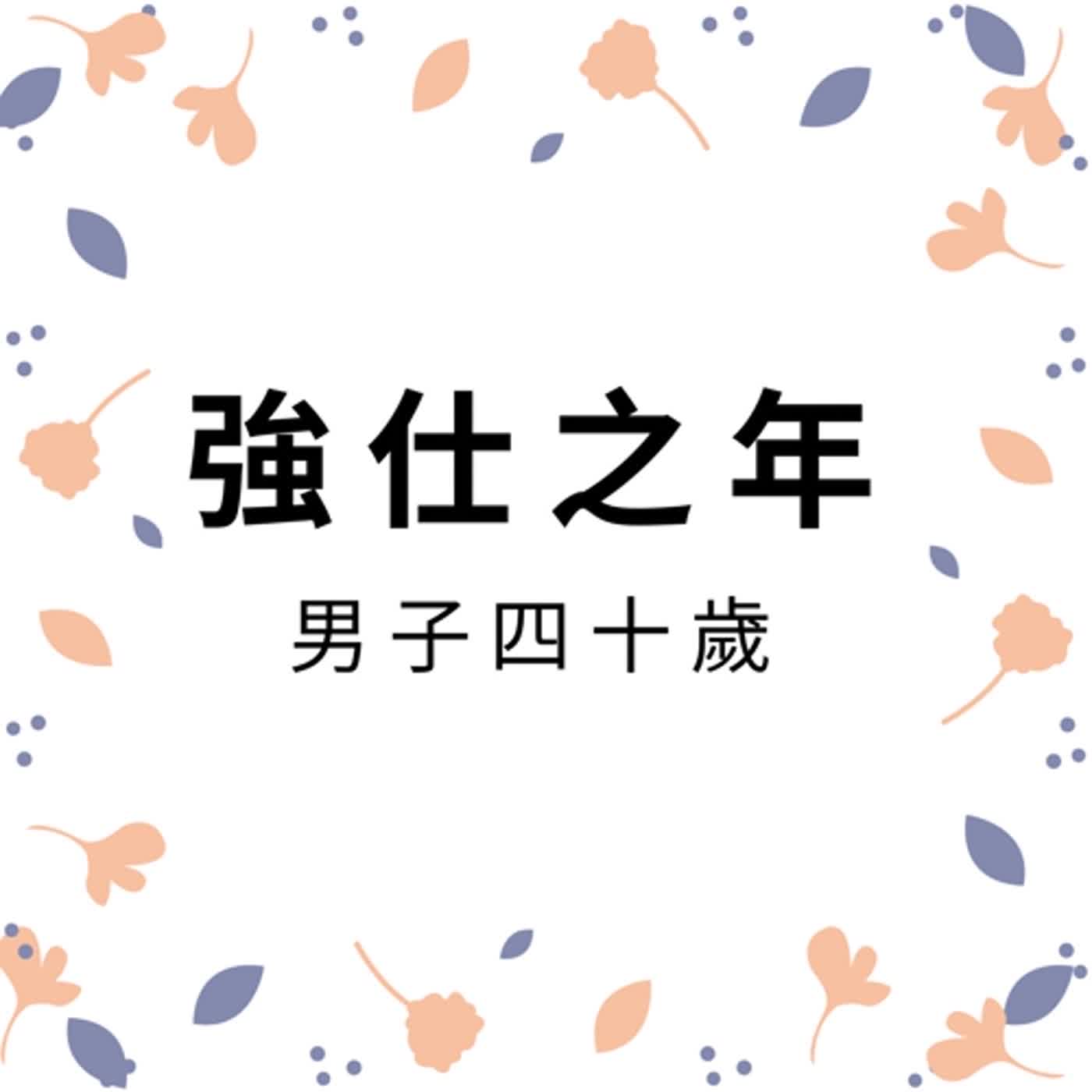 ep123強仕之年 episode artwork