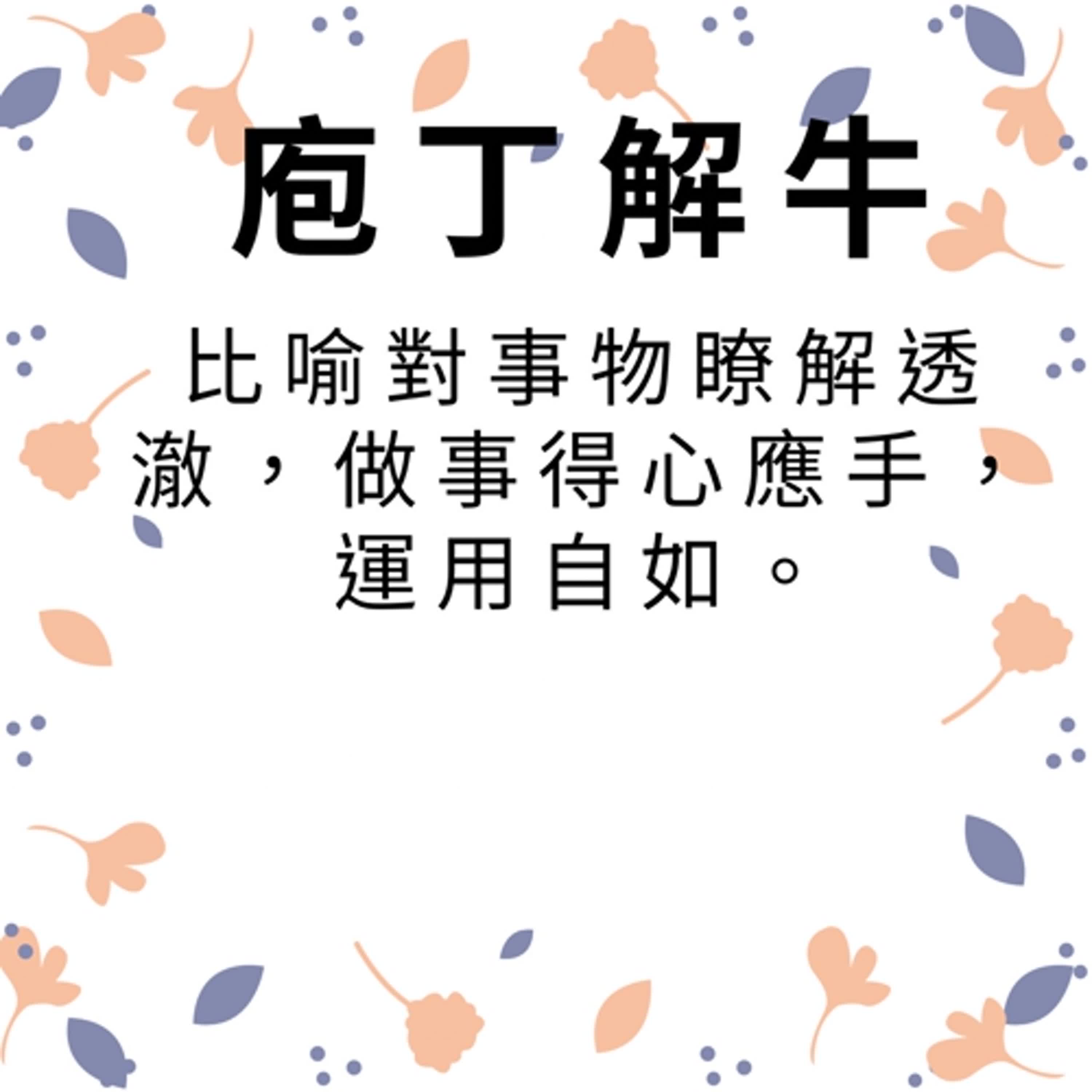 ep280庖丁解牛 episode artwork