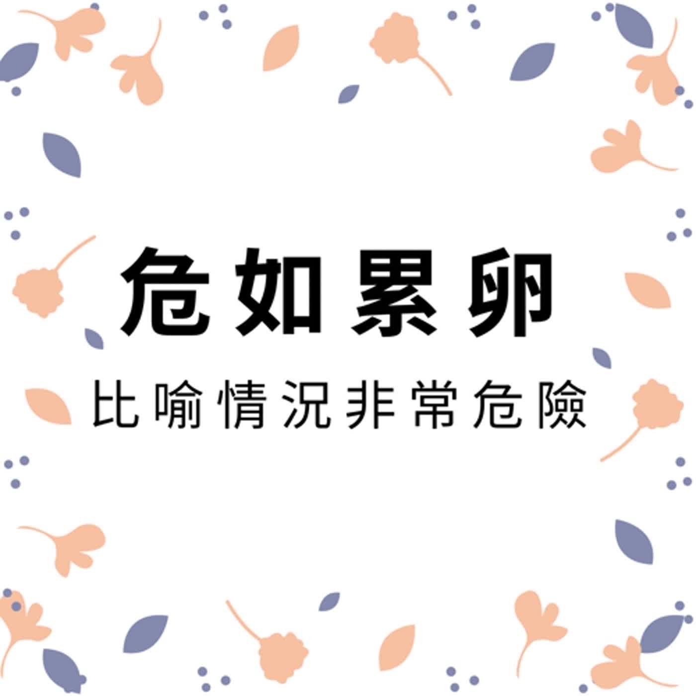 ep111危如累卵 episode artwork