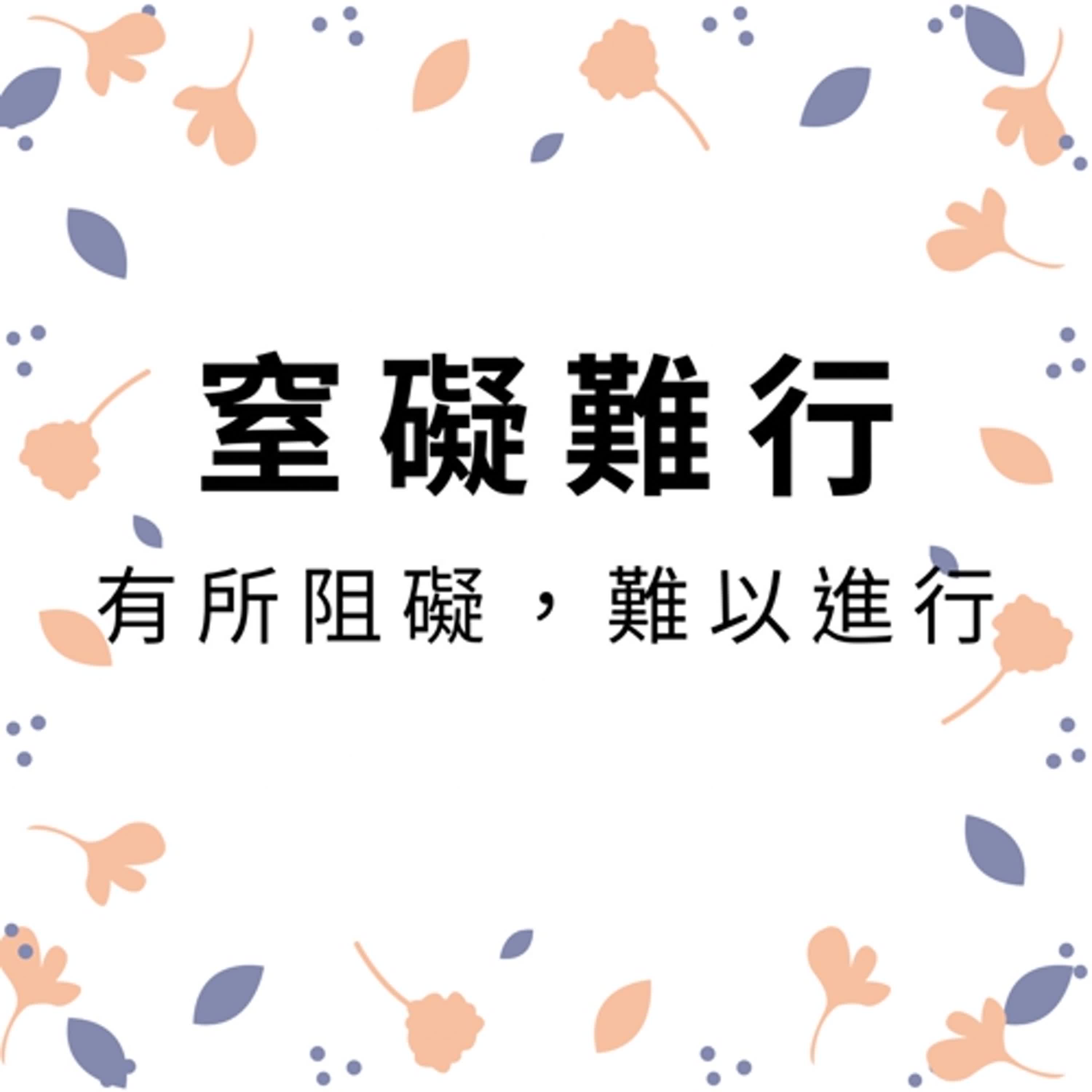 ep325窒礙難行 episode artwork