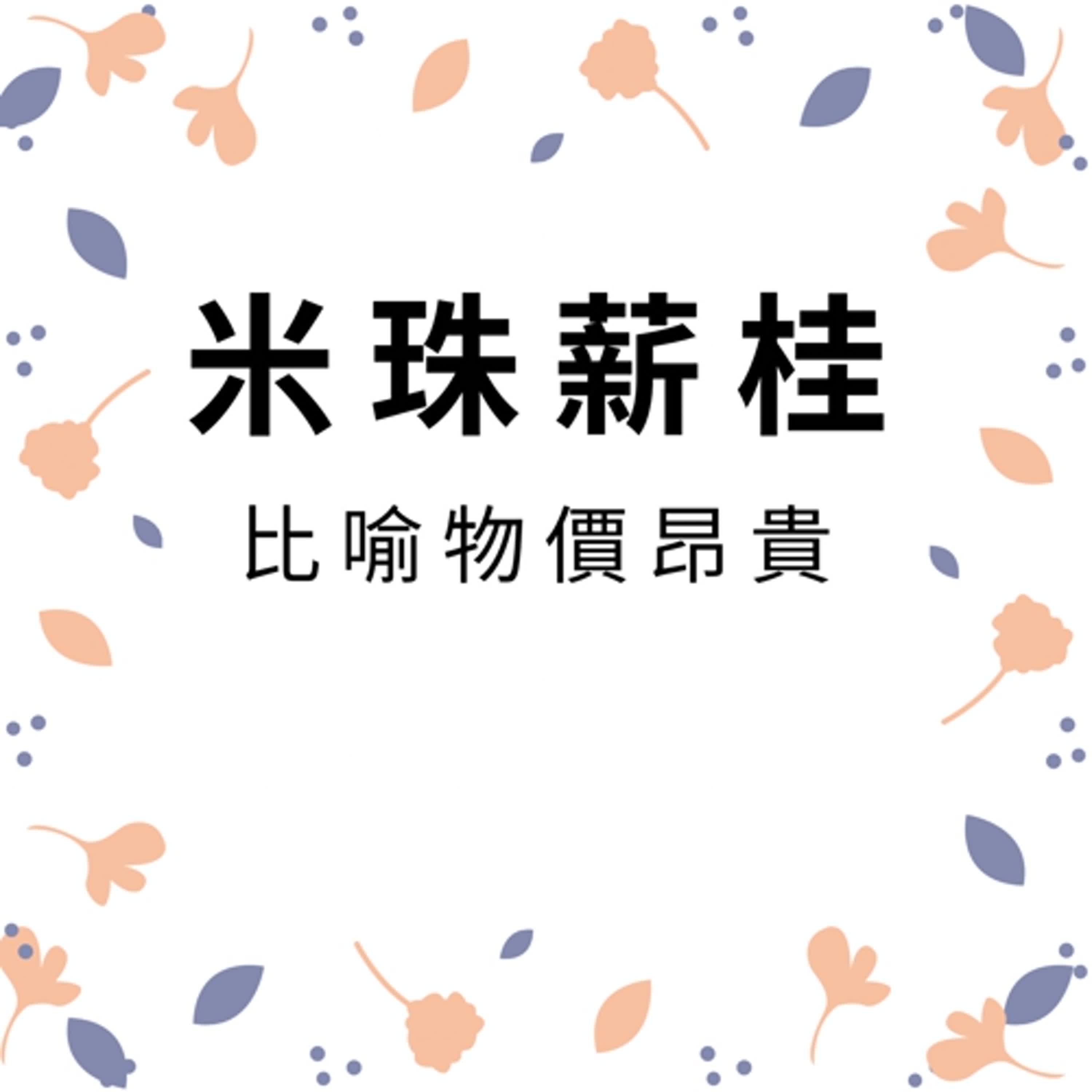 ep393米珠薪桂 episode artwork