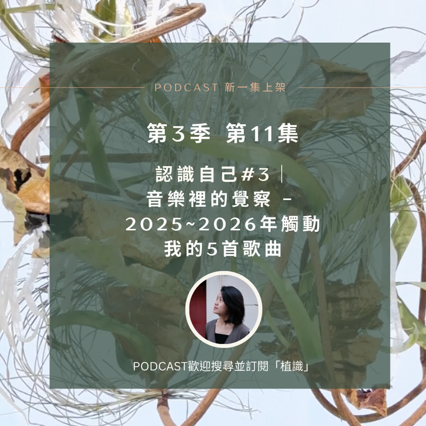 S3E11  認識自己 #3｜音樂裡的覺察 -2025~2026年觸動我的5首歌曲