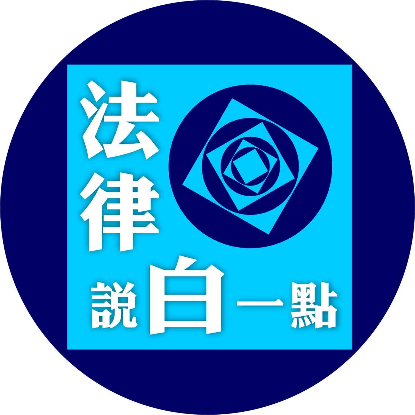 EP106法律說白一點-從仵作到現代法醫：死亡也會留下線索_王約翰法醫 episode artwork