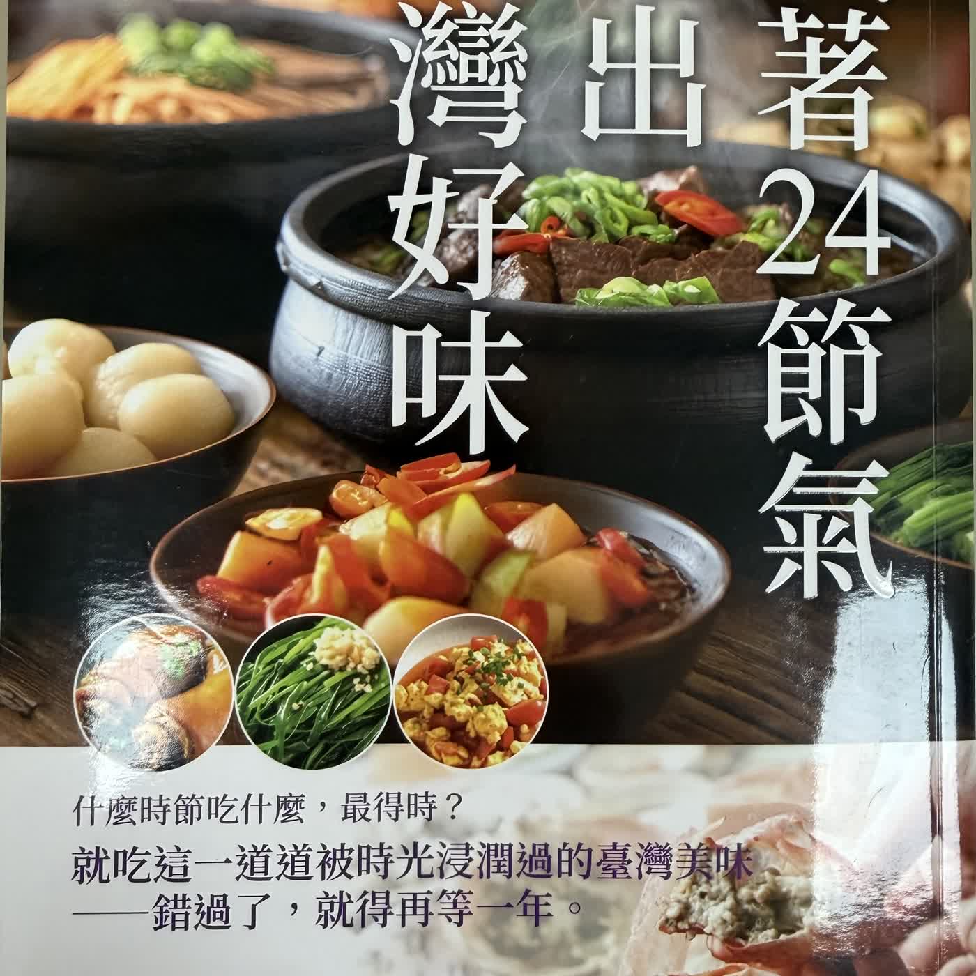 EP101晴晴on line_順著24節氣吃出台灣好味_柯永輝