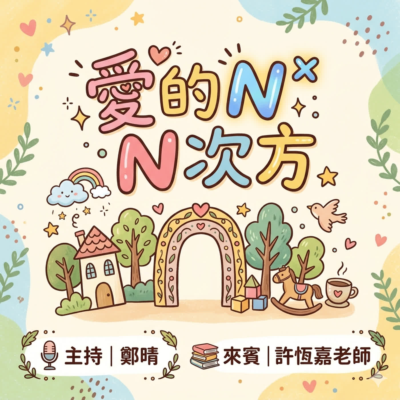 EP88愛的N次方_國中青春風暴_許恆嘉老師_聽眾問題 EP88愛的N次方_國中青春風暴_許恆嘉老師_聽眾問題