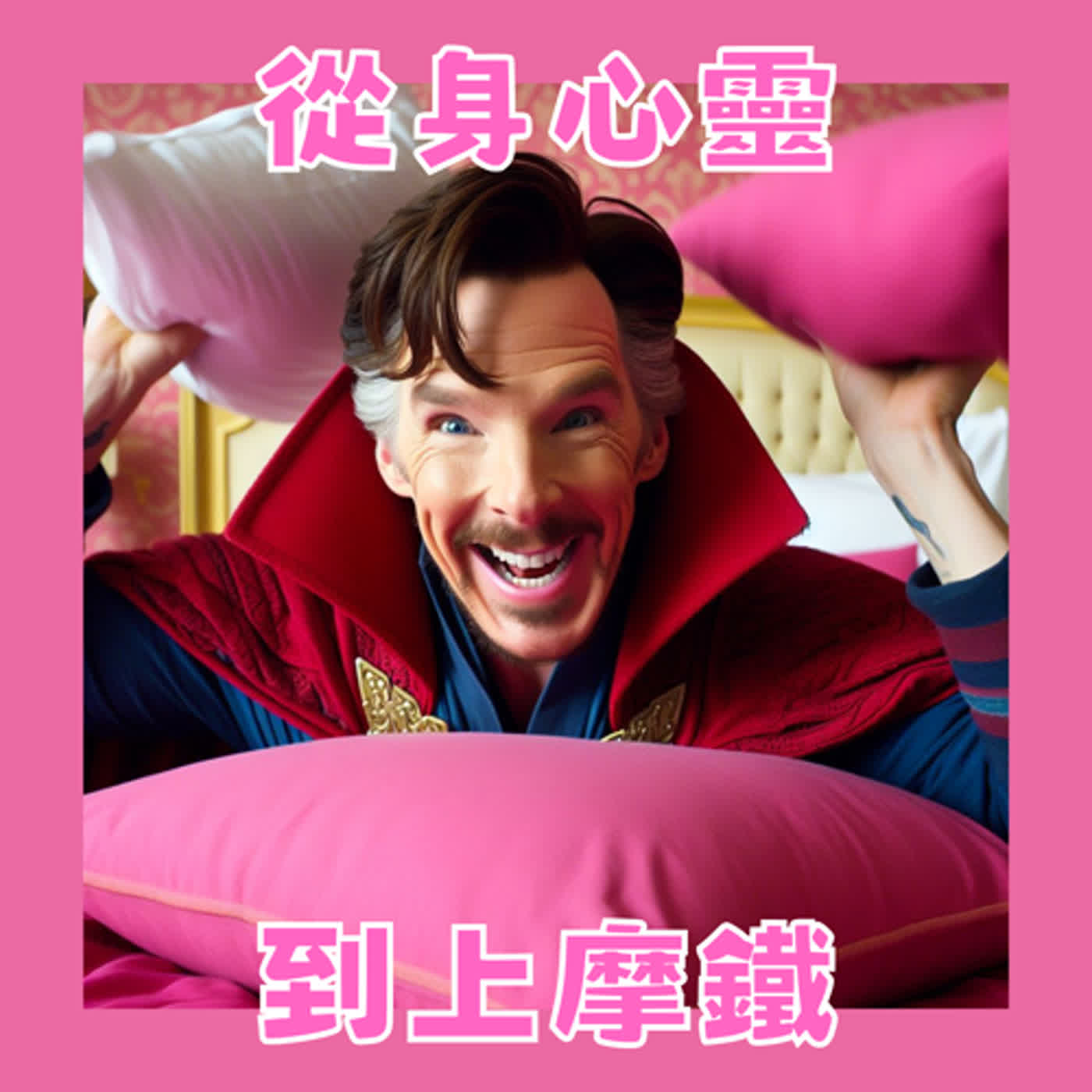 都市的信仰，新時代的神明——神呀，讓我去摩鐵吧！ episode artwork