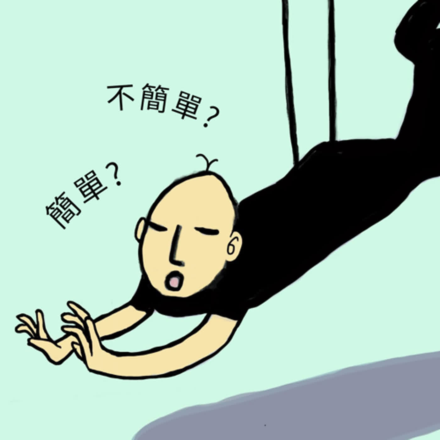 最簡單，與最不簡單的事 episode artwork