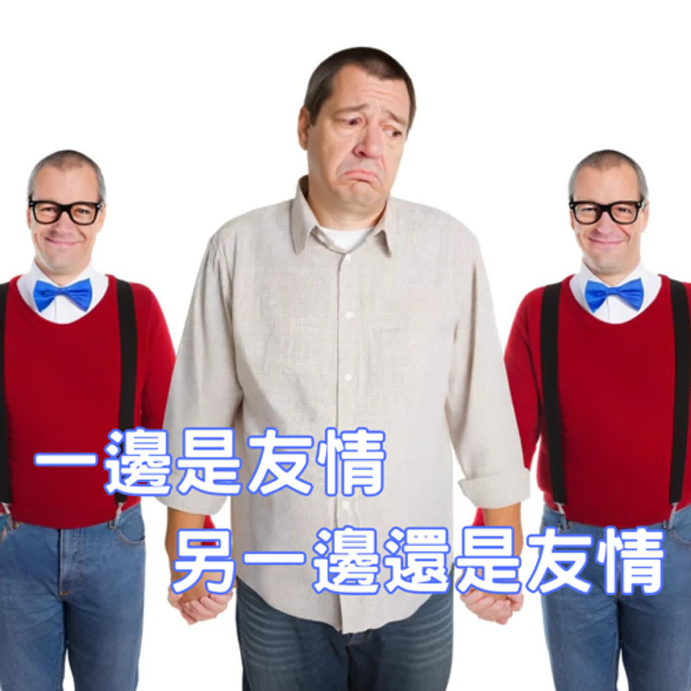 巧克力三重奏，人生四重奏，我們不結婚，當鄰居好嗎？ episode artwork