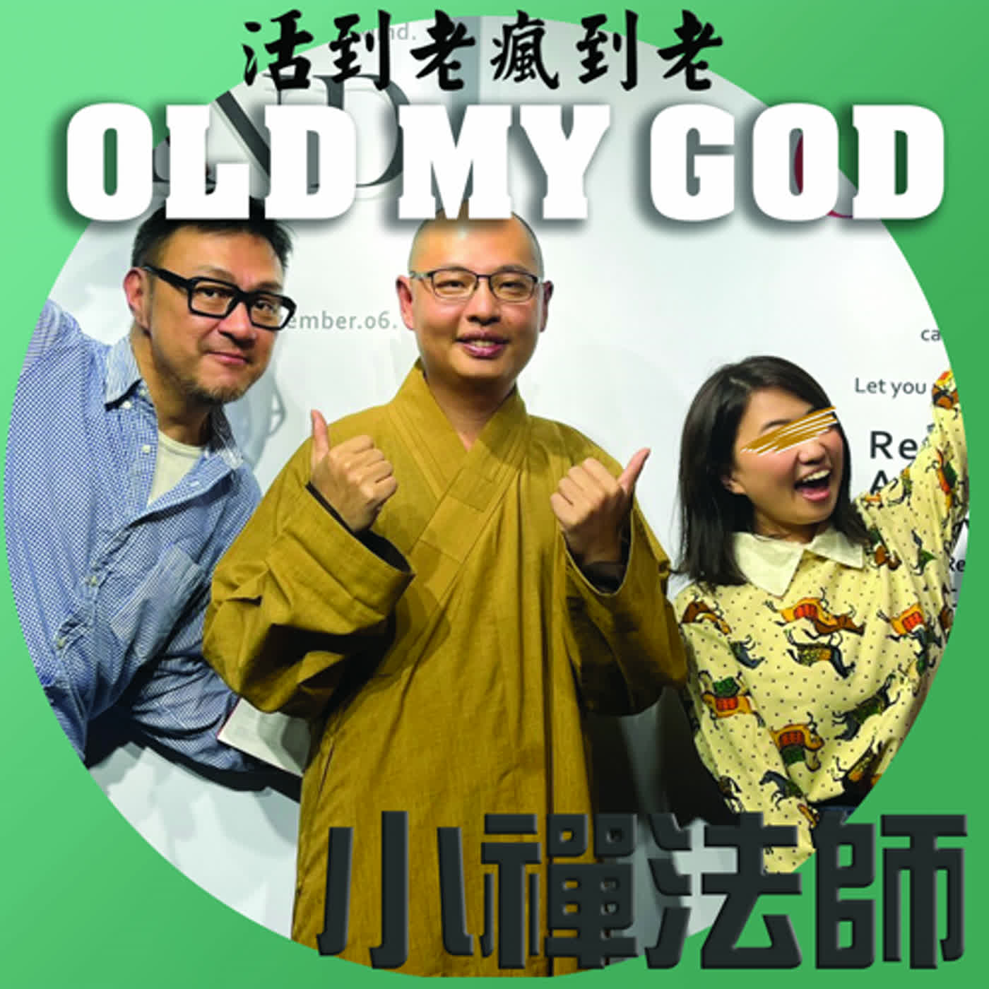 《修女也瘋狂： OLDMYGOD》0002上集小禪法師  出家算是退休嗎？