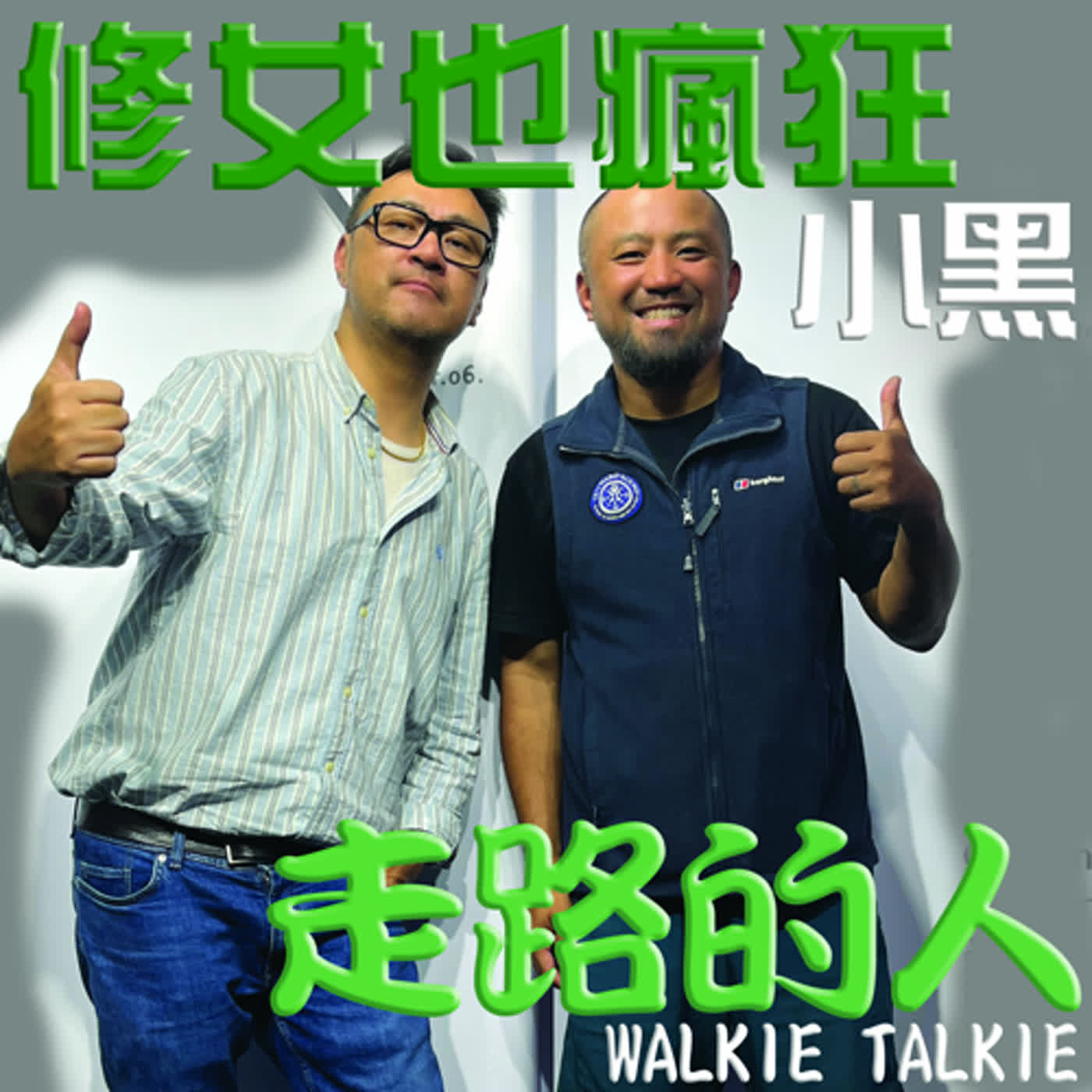 《修女也瘋狂： 走路的人》0002上集 小黑 有了保姆車 卻開始檢討自己要什麽