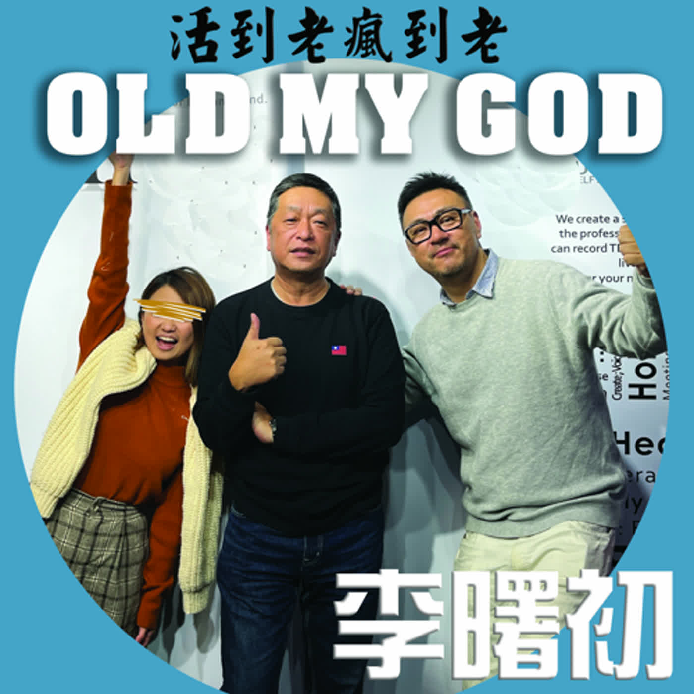 《修女也瘋狂： OLDMYGOD》0001上集 李曙初 薪好男人 新好男人