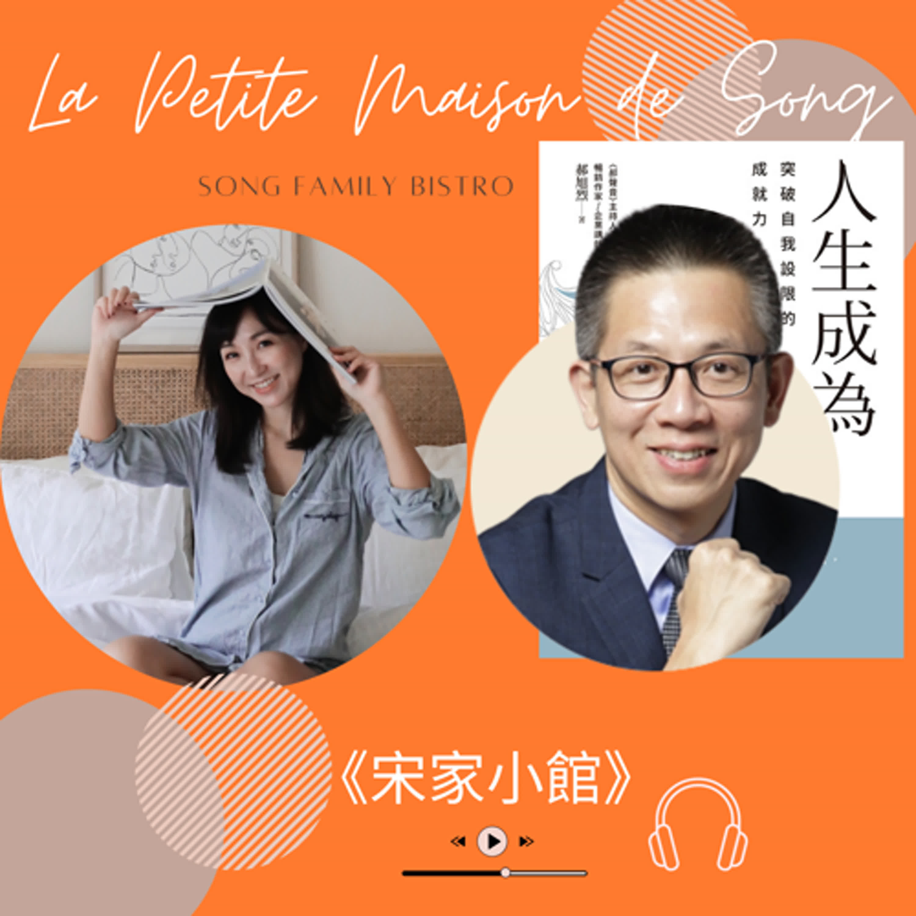 EP72┃人生成為：突破自我設限的成就力（ 郝旭烈） episode artwork