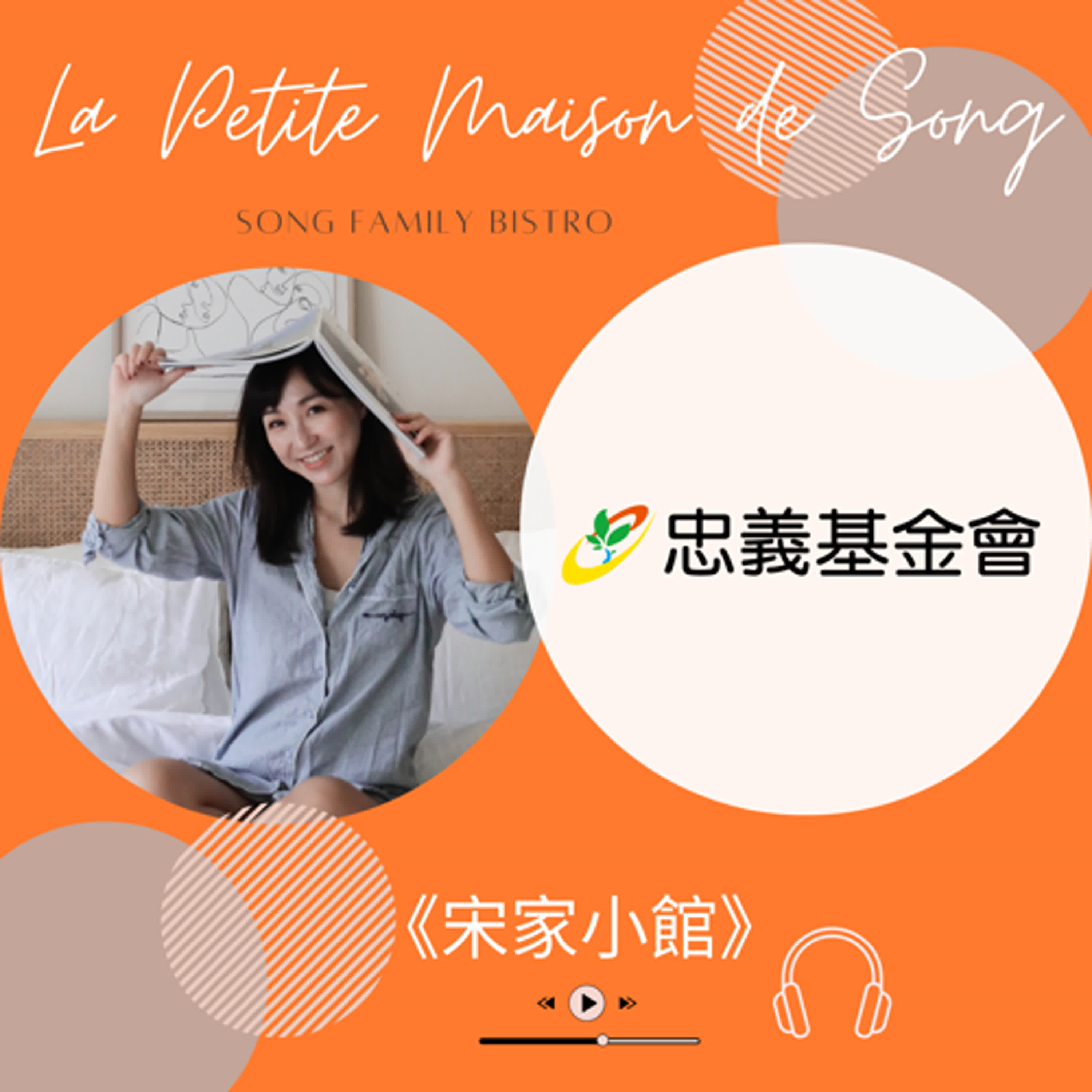 EP114┃給孩子一個溫暖的家，忠義基金會兒少福利園區籌辦募款計畫【築愛磚家，幸福兒家】 episode artwork