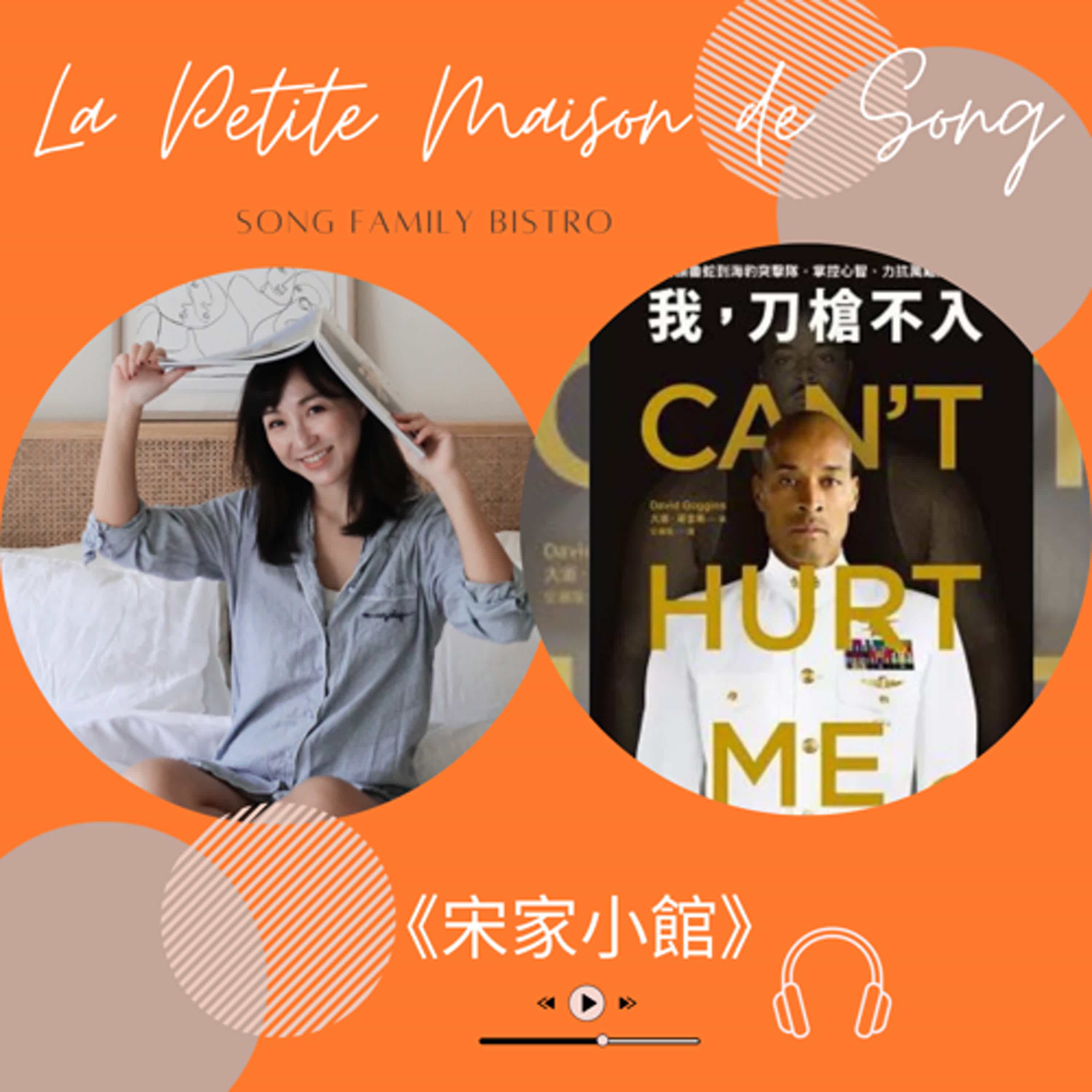 EP77┃【閱讀】突破心靈與身體的界限：《我，刀槍不入》 episode artwork