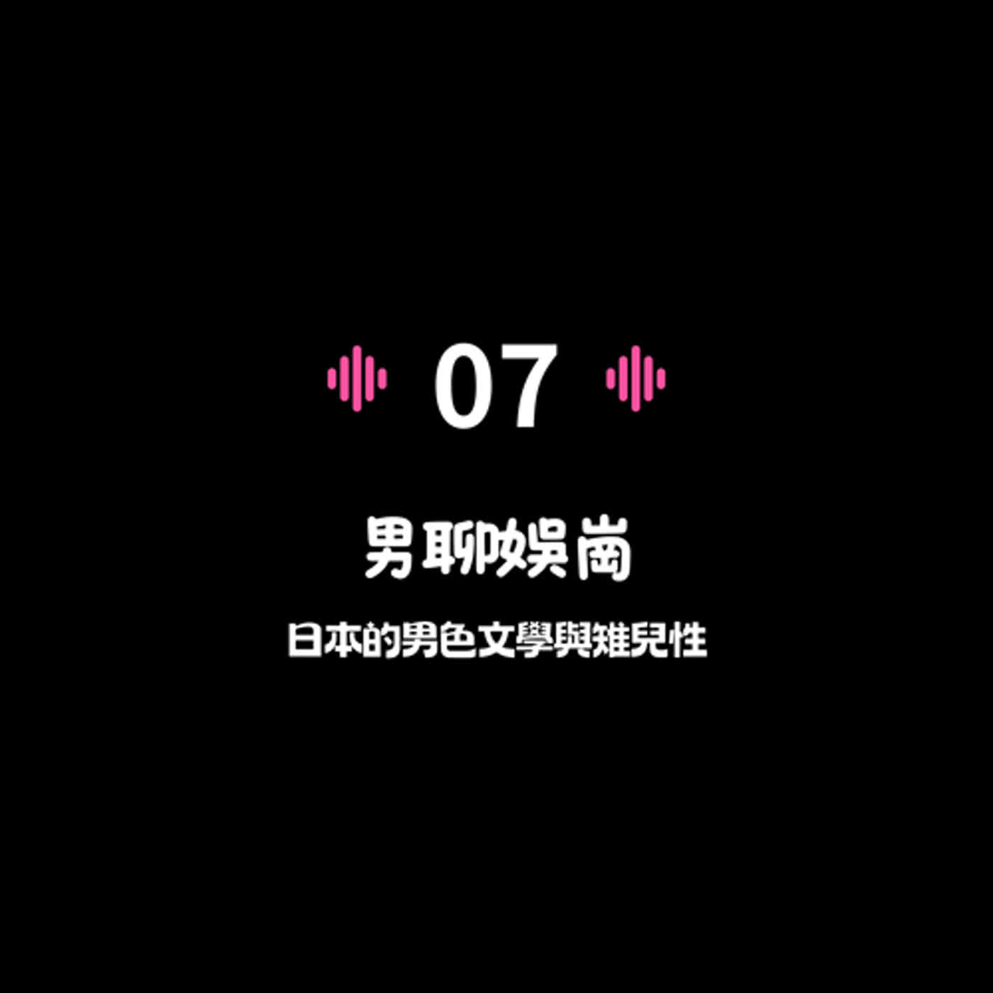 #7 男聊娛崗系列：日本的男色文學與雉兒性