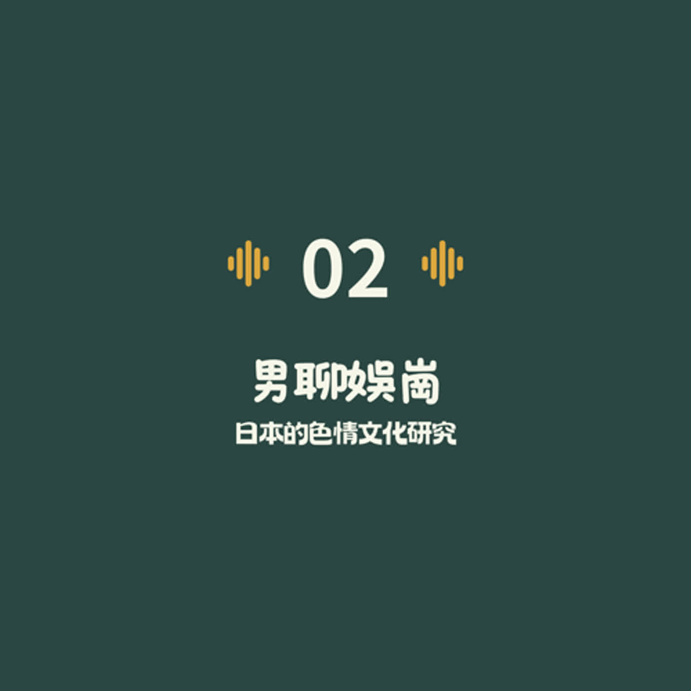 #2 男聊娛崗系列：日本的色情文化研究 Feat.火雞