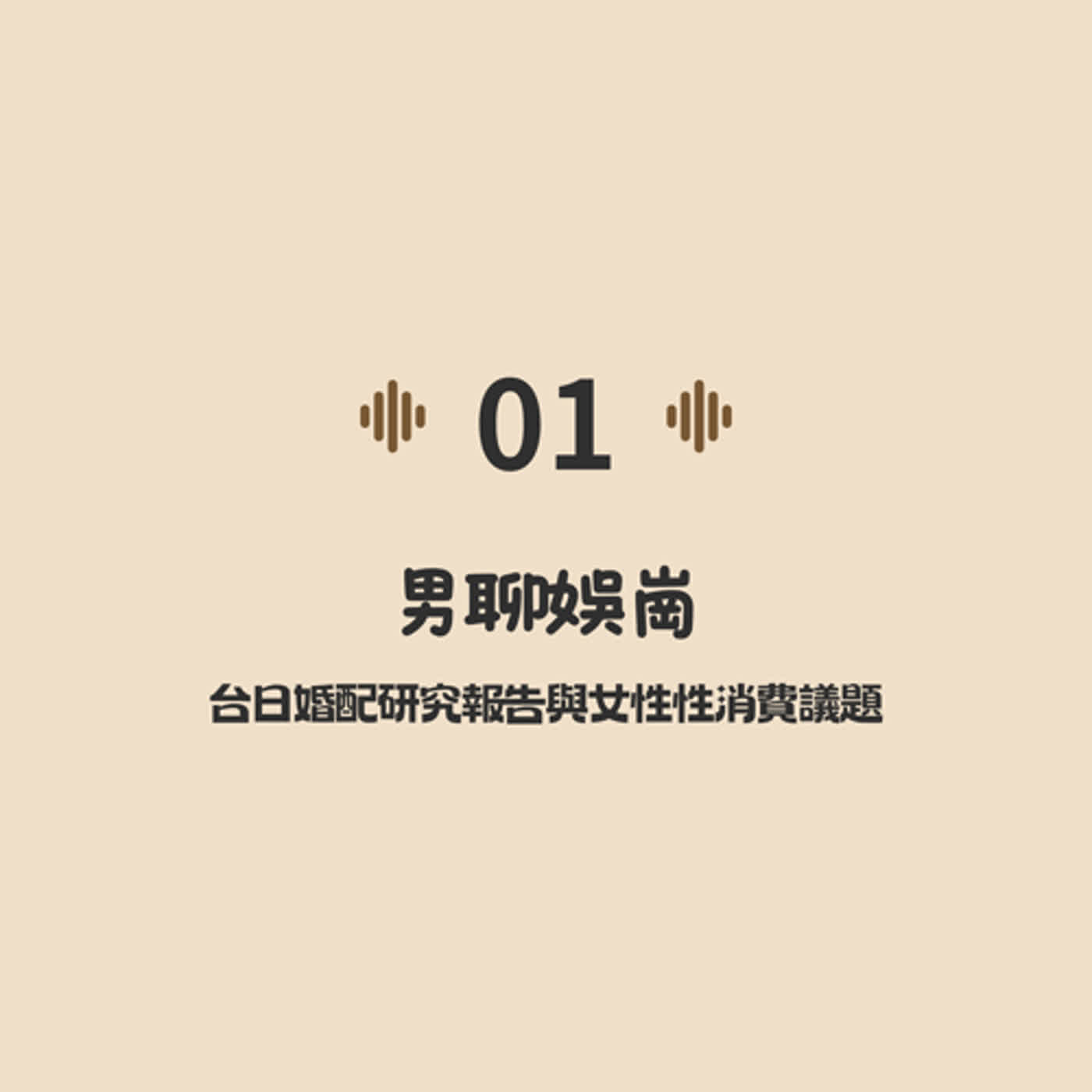#1 男聊娛崗系列：台日婚配研究報告與女性性消費議題 Feat.大福、阿瑩