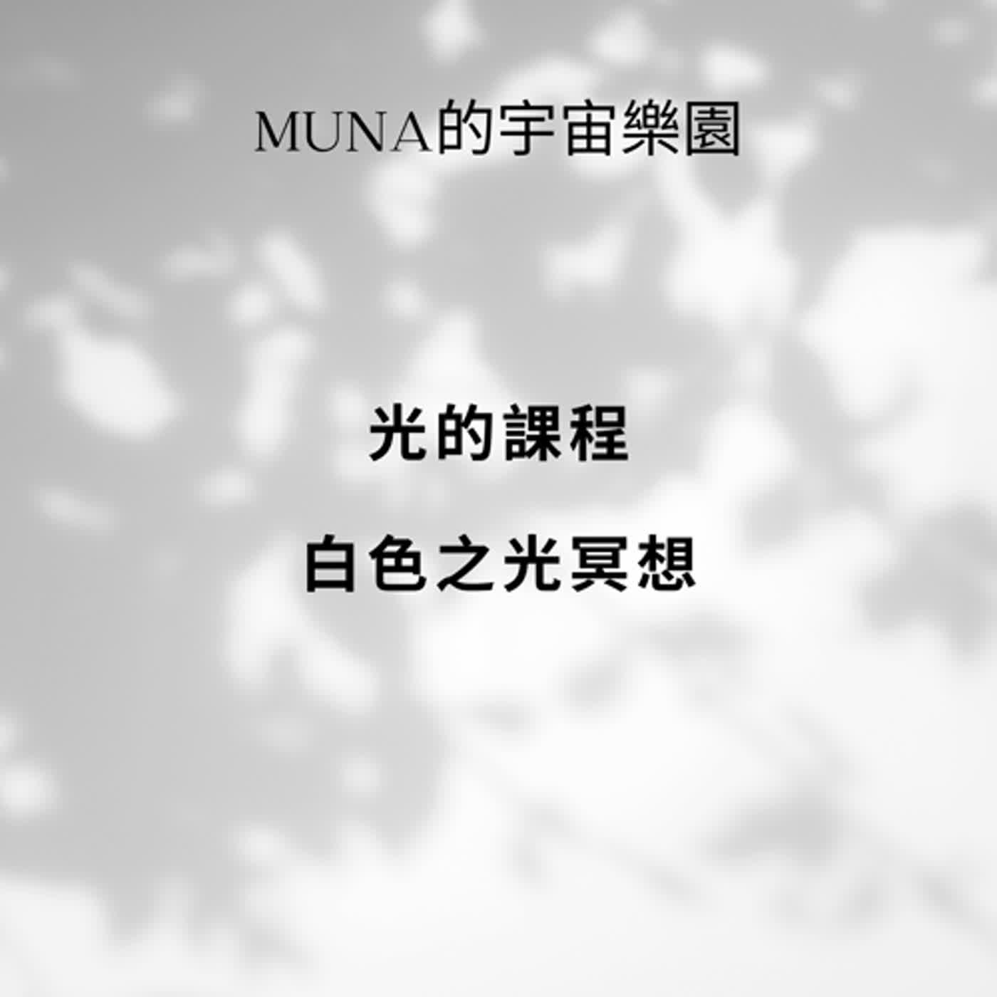 光的課程-白色之光冥想檔 episode artwork