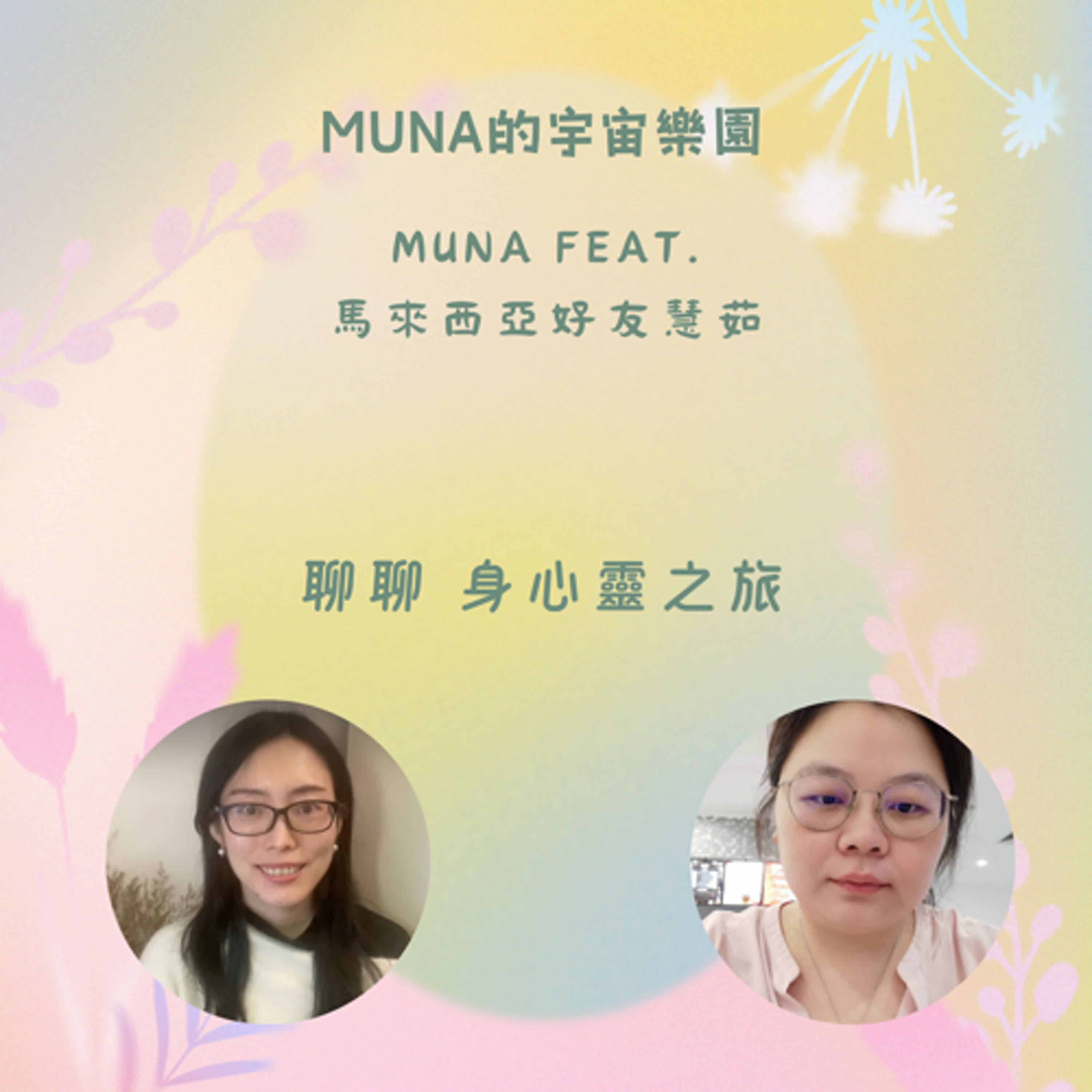 聊聊身心靈之旅 feat 馬來西亞好友慧茹 episode artwork
