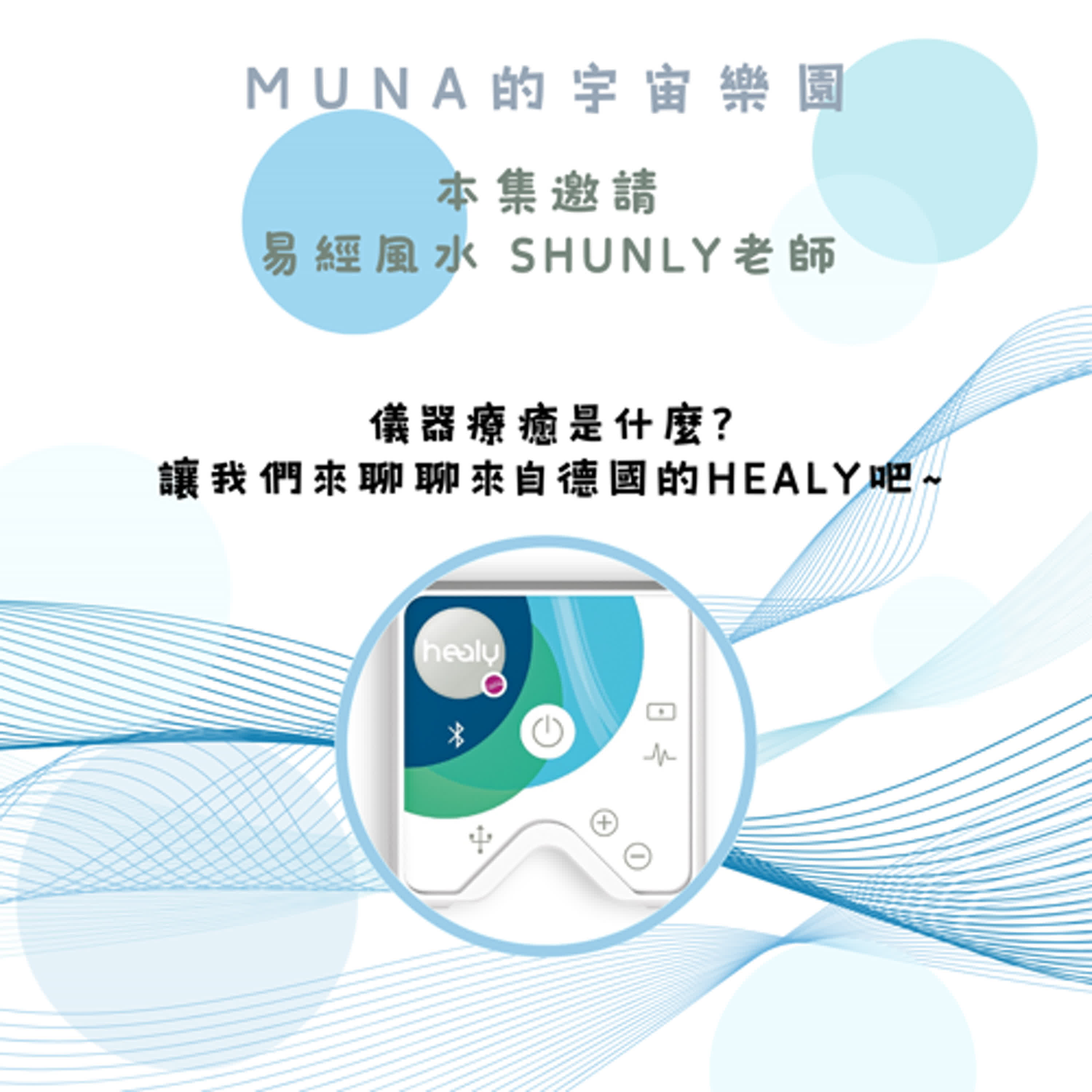 儀器療癒是什麼?讓我們來聊聊來自德國的Healy吧~ episode artwork