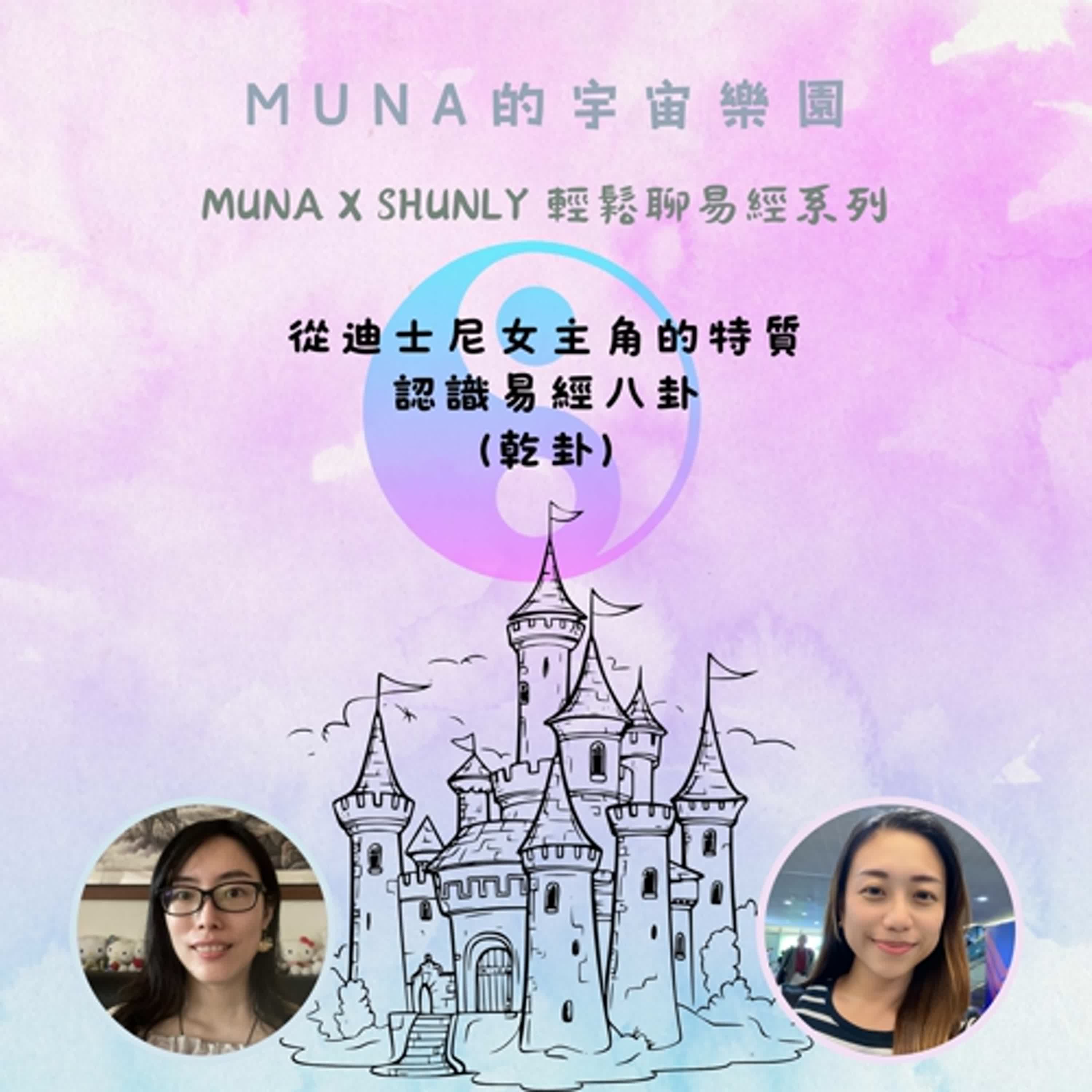 MUNA X SHUNLY 輕鬆聊易經系列-從迪士尼女主角的特色 認識易經八卦 (乾卦) episode artwork