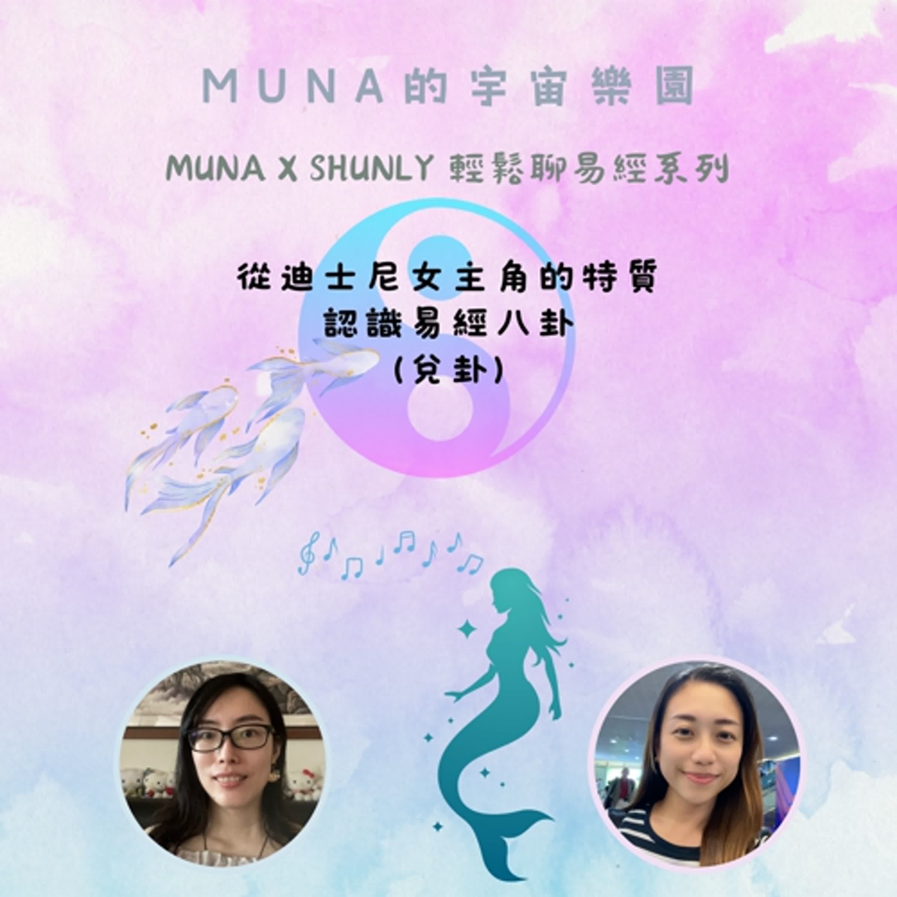MUNA X SHUNLY 輕鬆聊易經系列-從迪士尼女主角的特色 認識易經八卦 (兌卦) episode artwork