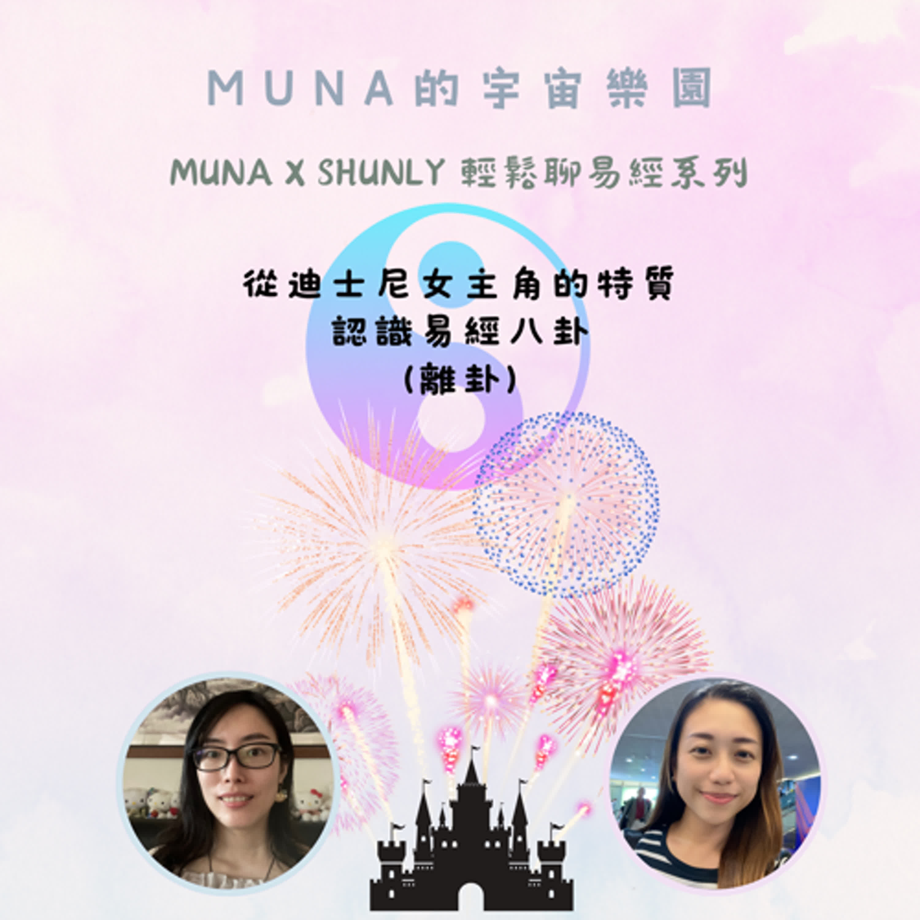 MUNA X Shulyn輕鬆聊易經系列-從迪士尼女主角的特質認識易經八卦(離卦) episode artwork