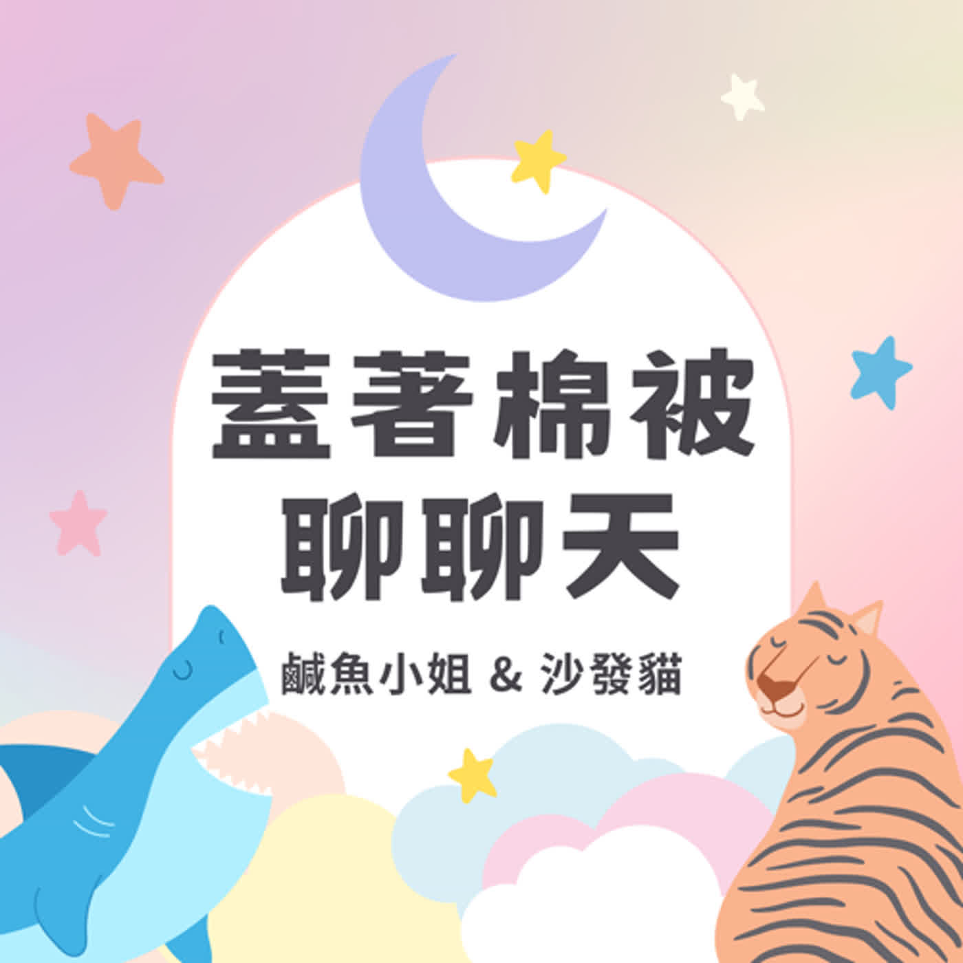 S2EP1 考驗演技的時候到了！我說的話是真心話嗎？  episode artwork