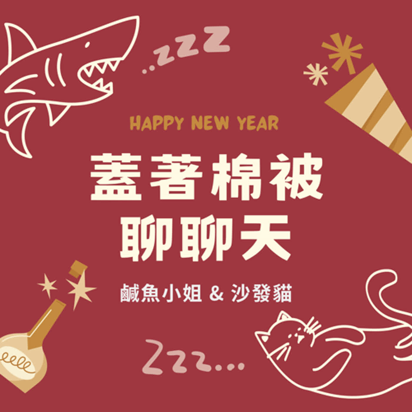 EP6 新年新氣象 許個好願望 episode artwork