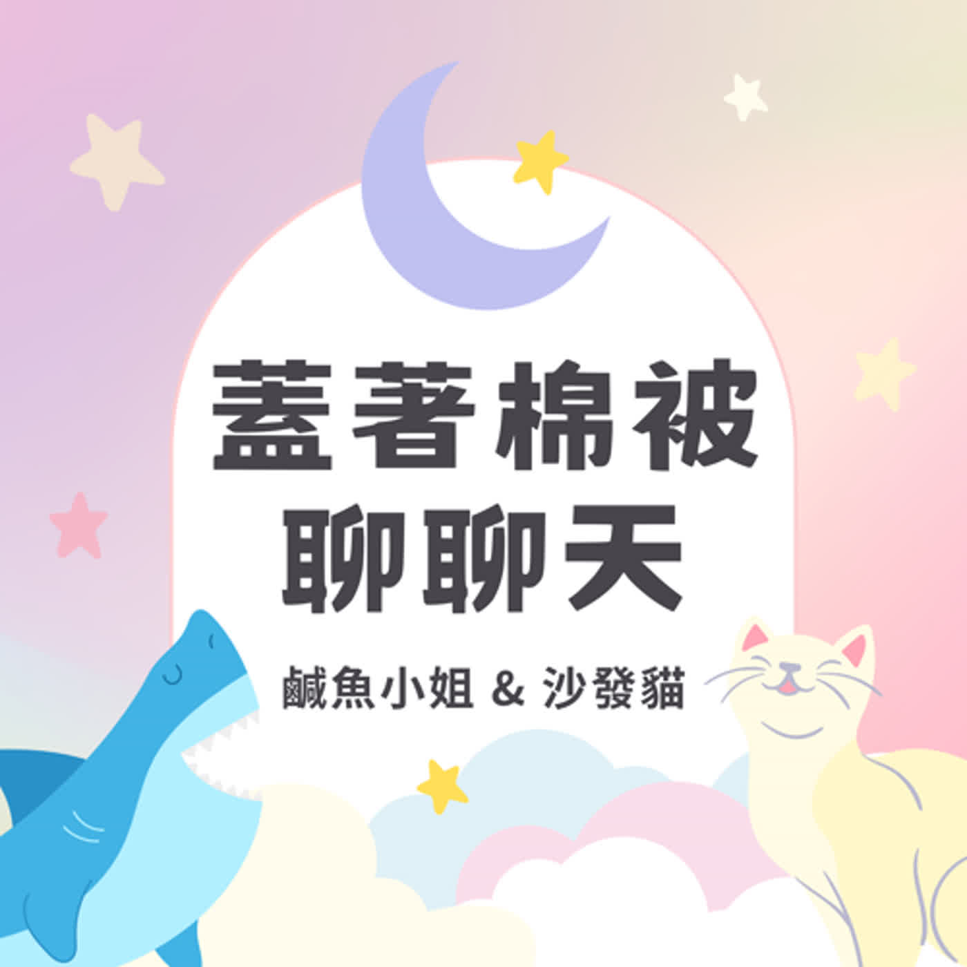 EP12 什麼都不怕 你敢問我就敢答 episode artwork
