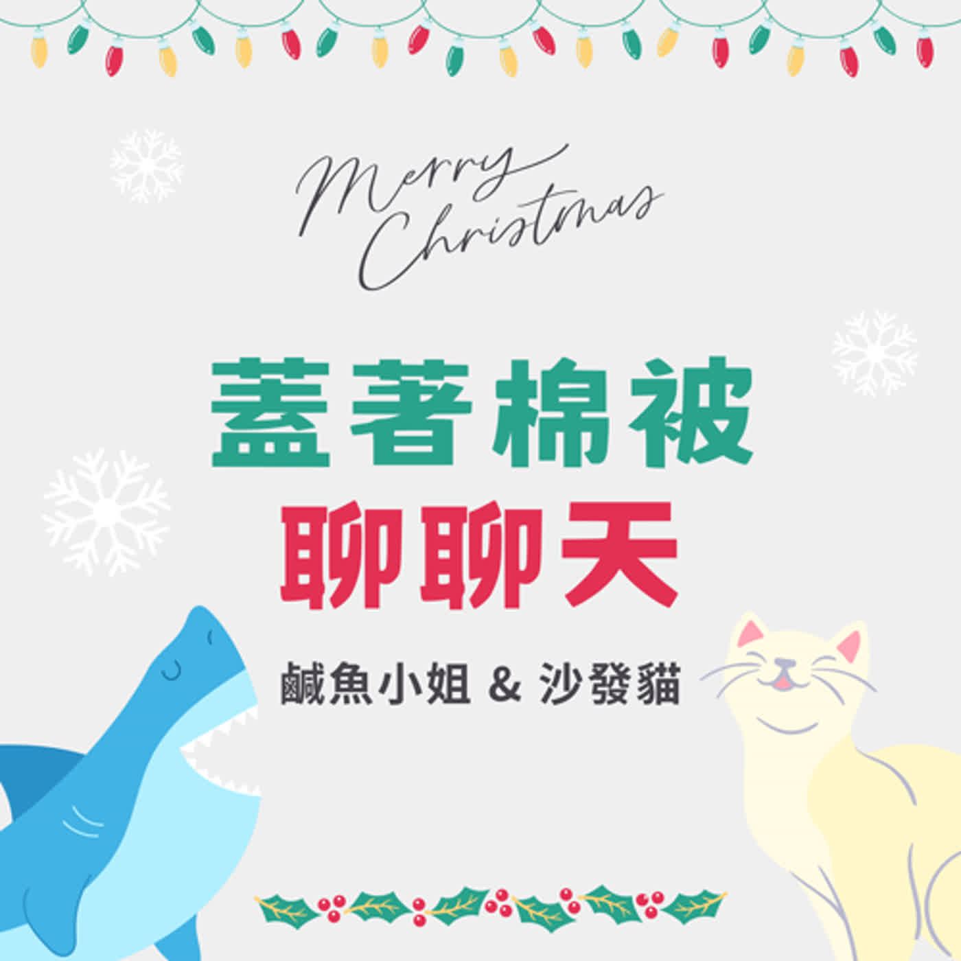 EP4 聖誕抱團取暖特輯 一起哭吧 episode artwork
