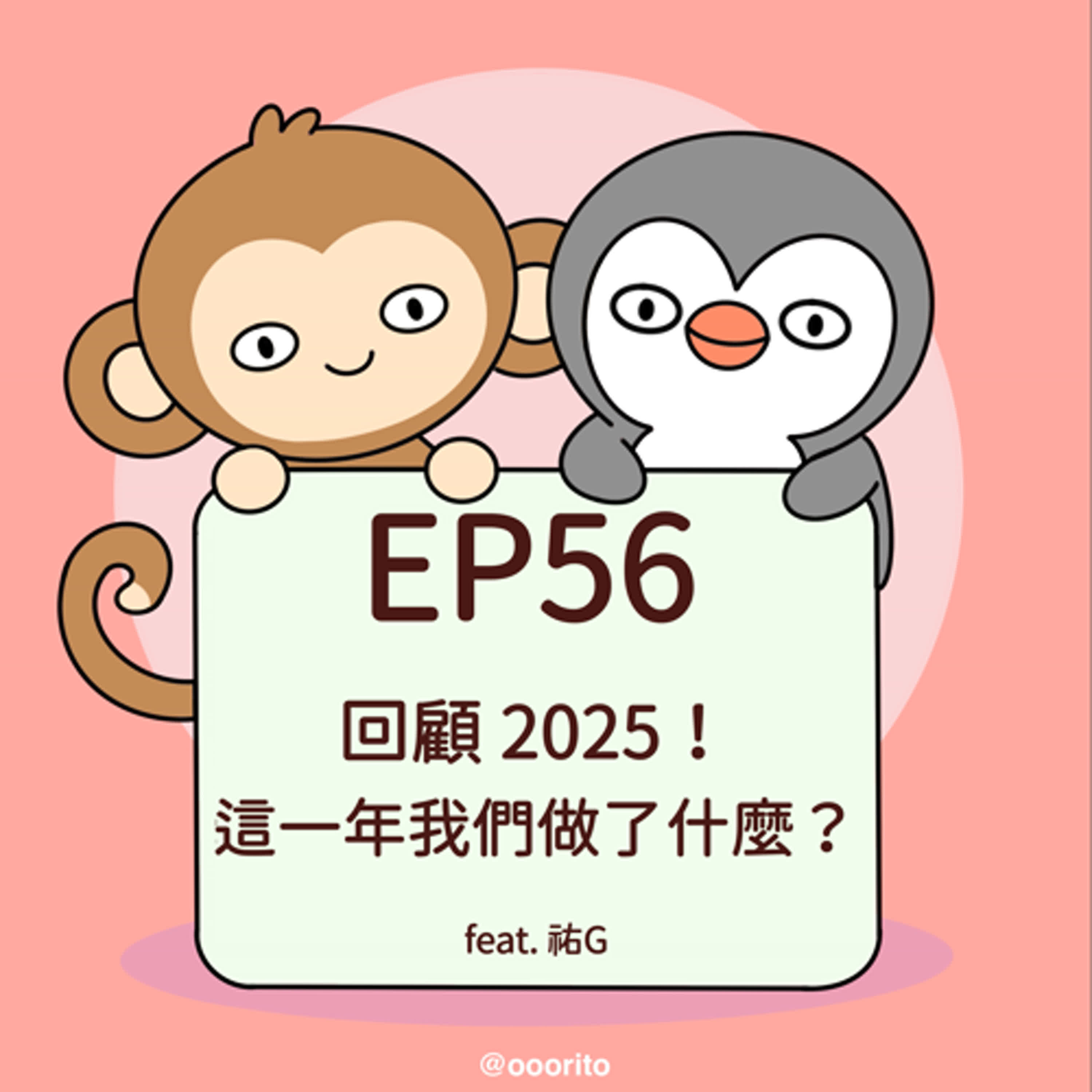 EP56 回顧 2025！這一年我們做了什麼？feat. 祐G