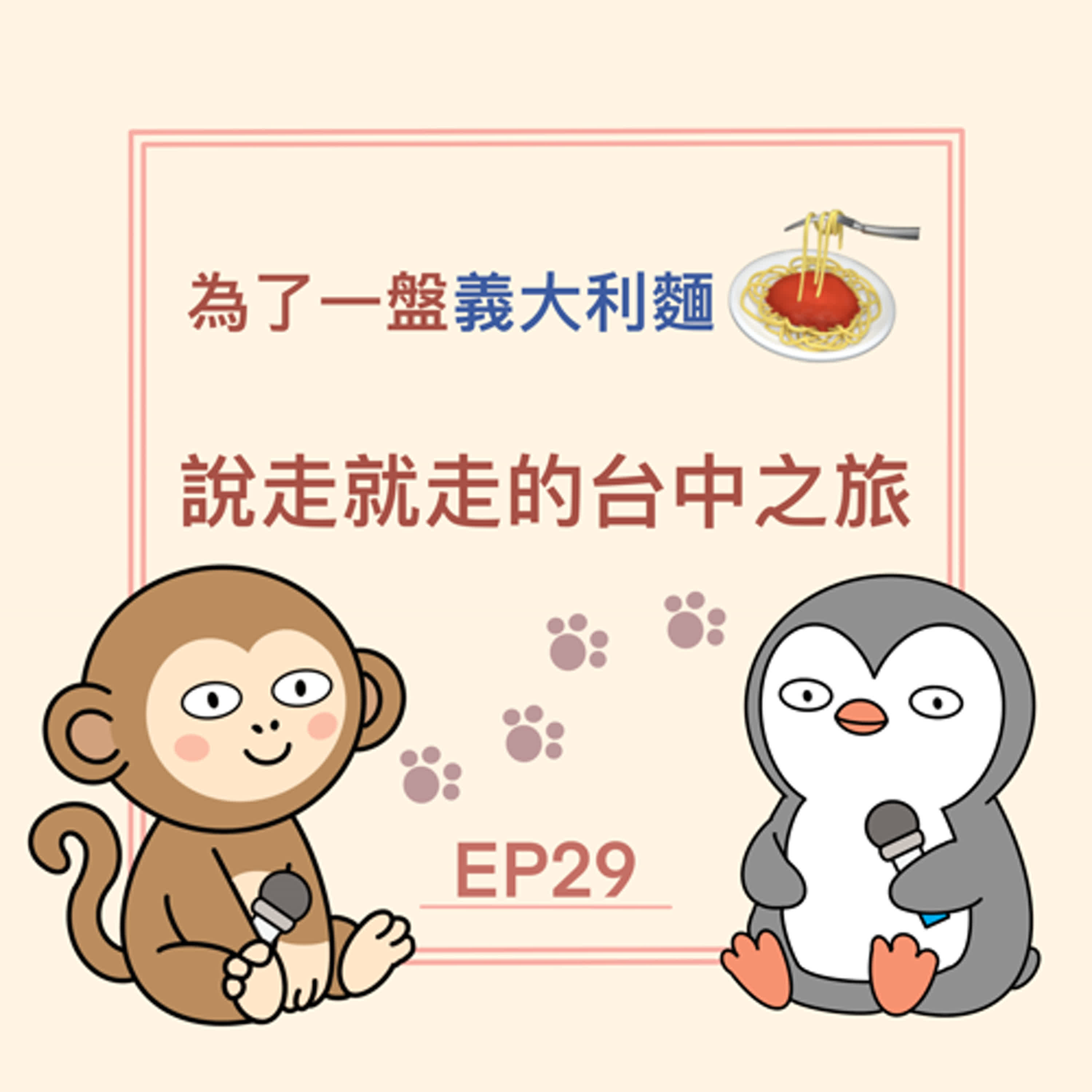 EP29 為了一頓義大利麵，我們說走就走的台中之旅！