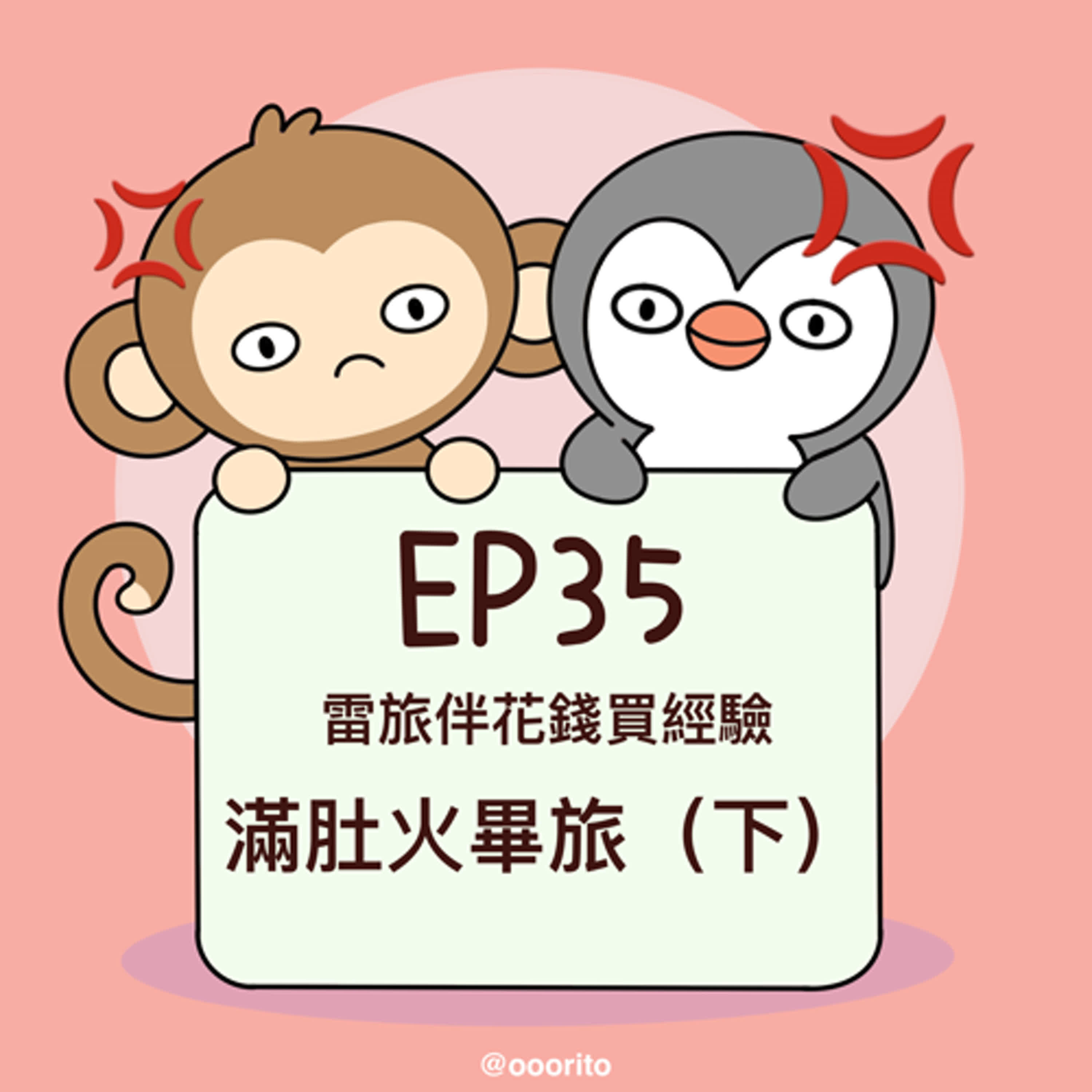 EP35 雷旅伴花錢買經驗，滿肚火畢旅（下）
