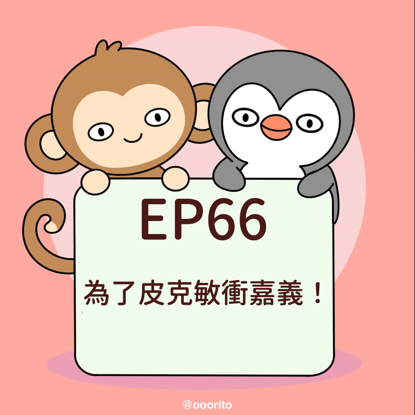 EP66 為了皮克敏衝嘉義! episode artwork