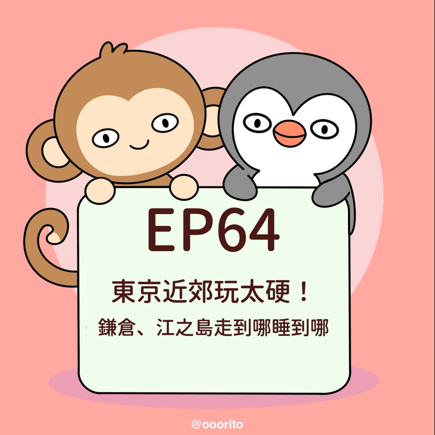 EP64 東京近郊玩太硬!鎌倉、江之島走到哪睡到哪 episode artwork