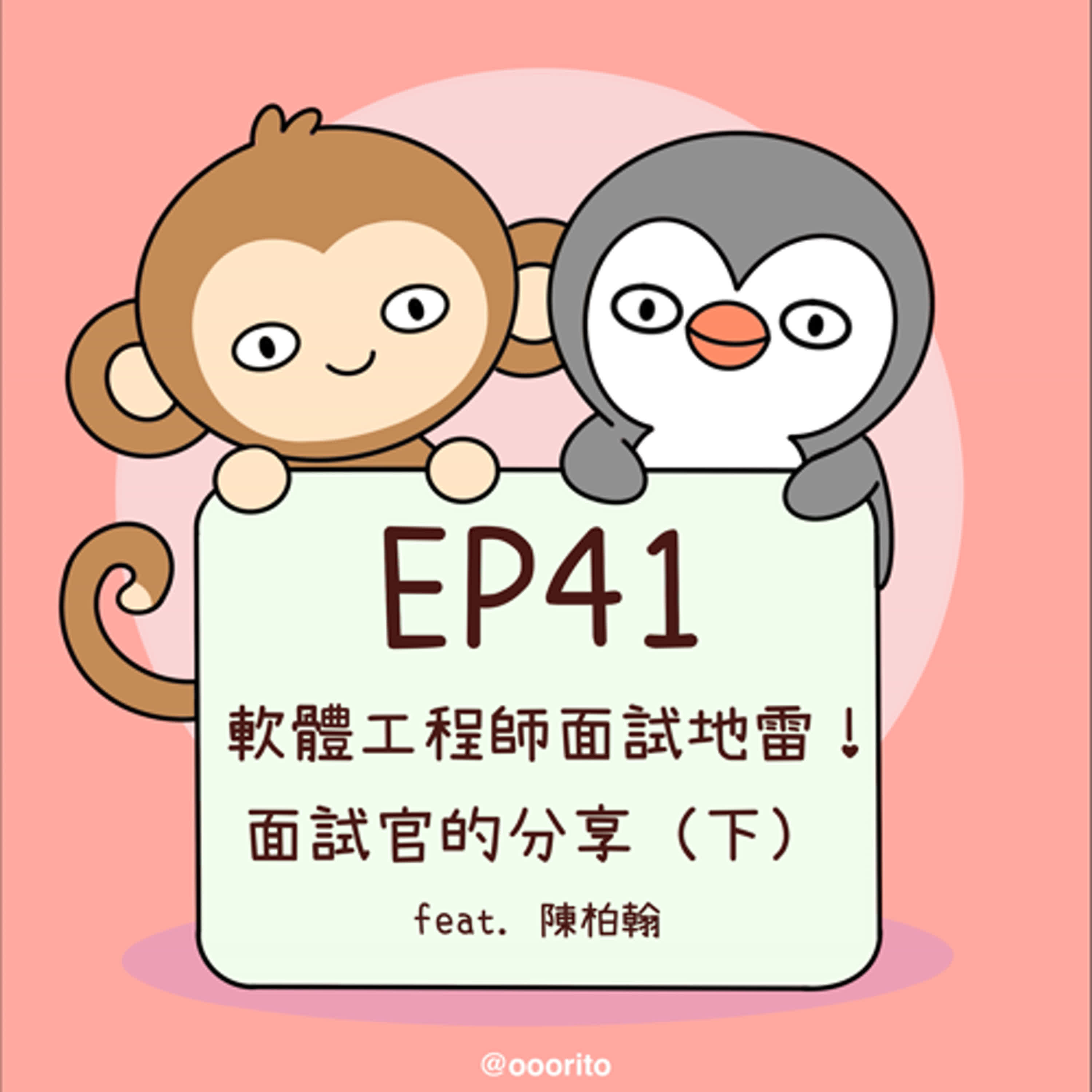 EP41 軟體工程師面試地雷！面試官的分享(下) feat. 陳柏翰